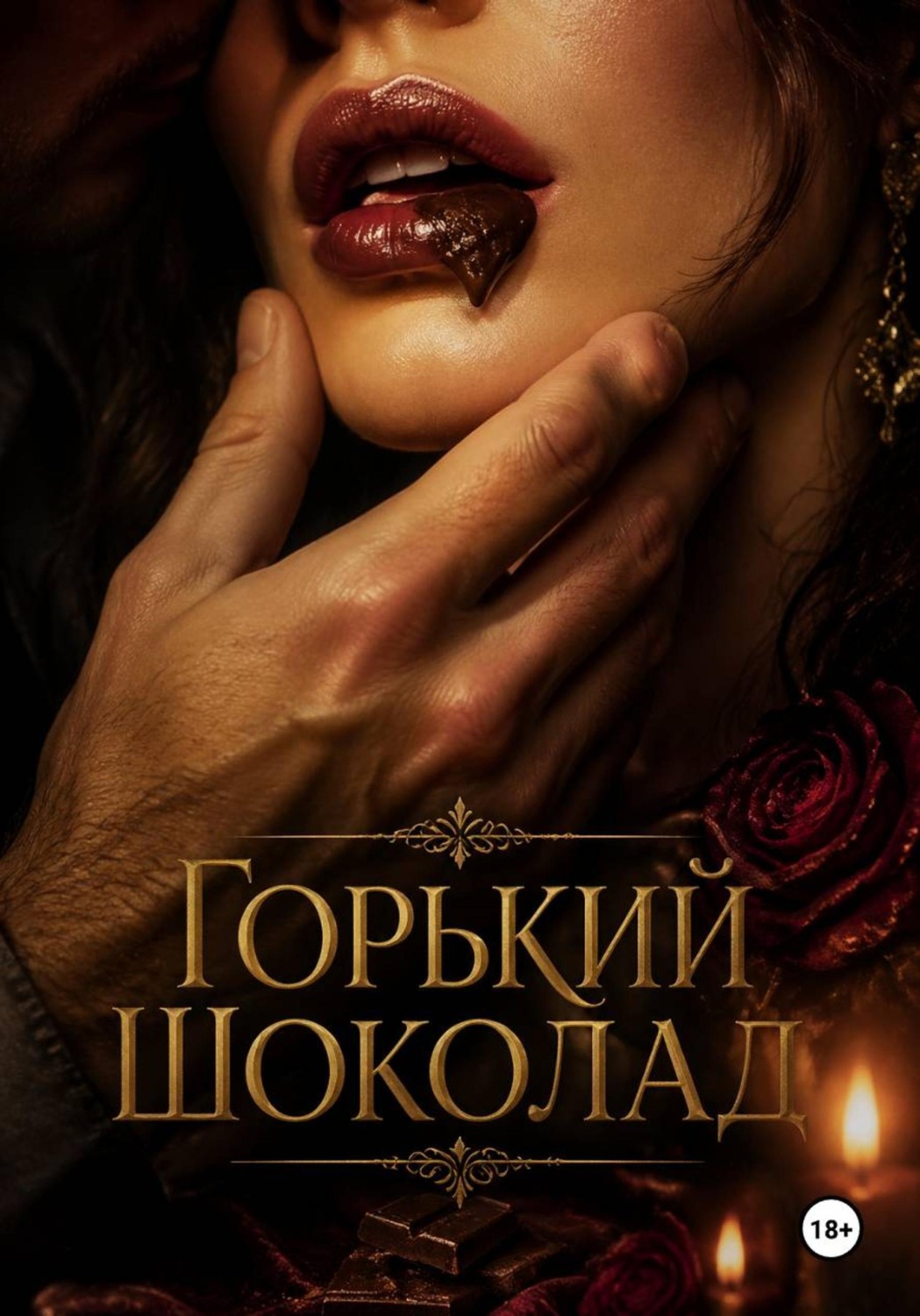 Обложка книги «Горький шоколад»