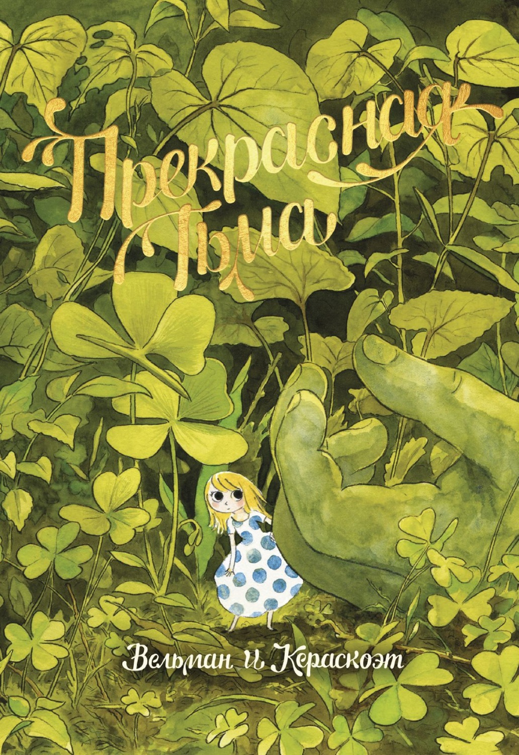 Обложка книги «Прекрасная тьма»