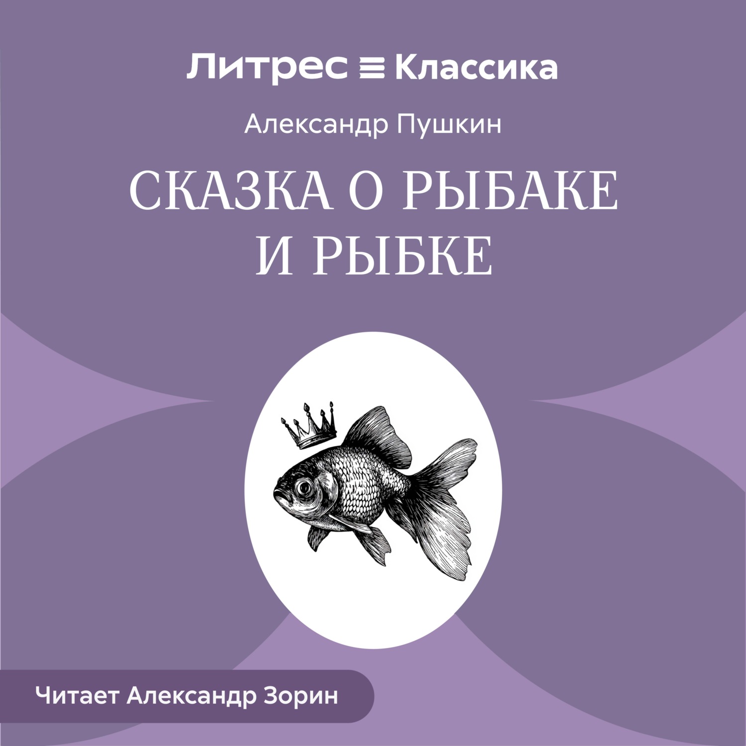 Обложка книги «Сказка о рыбаке и рыбке»