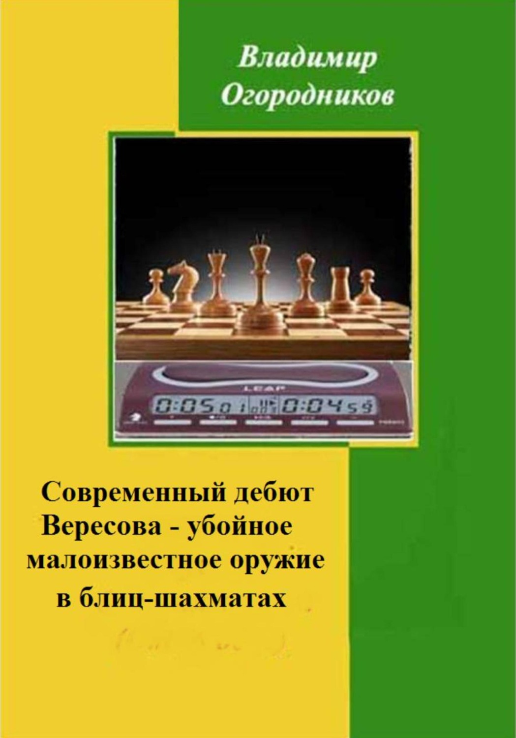 Обложка книги «Современный дебют Вересова - убойное, малоизвестное оружие в блиц-шахматах»