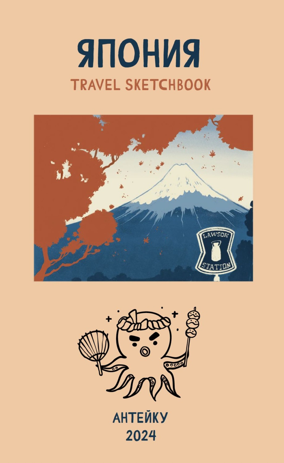 Обложка книги «Япония. Travel sketchbook»