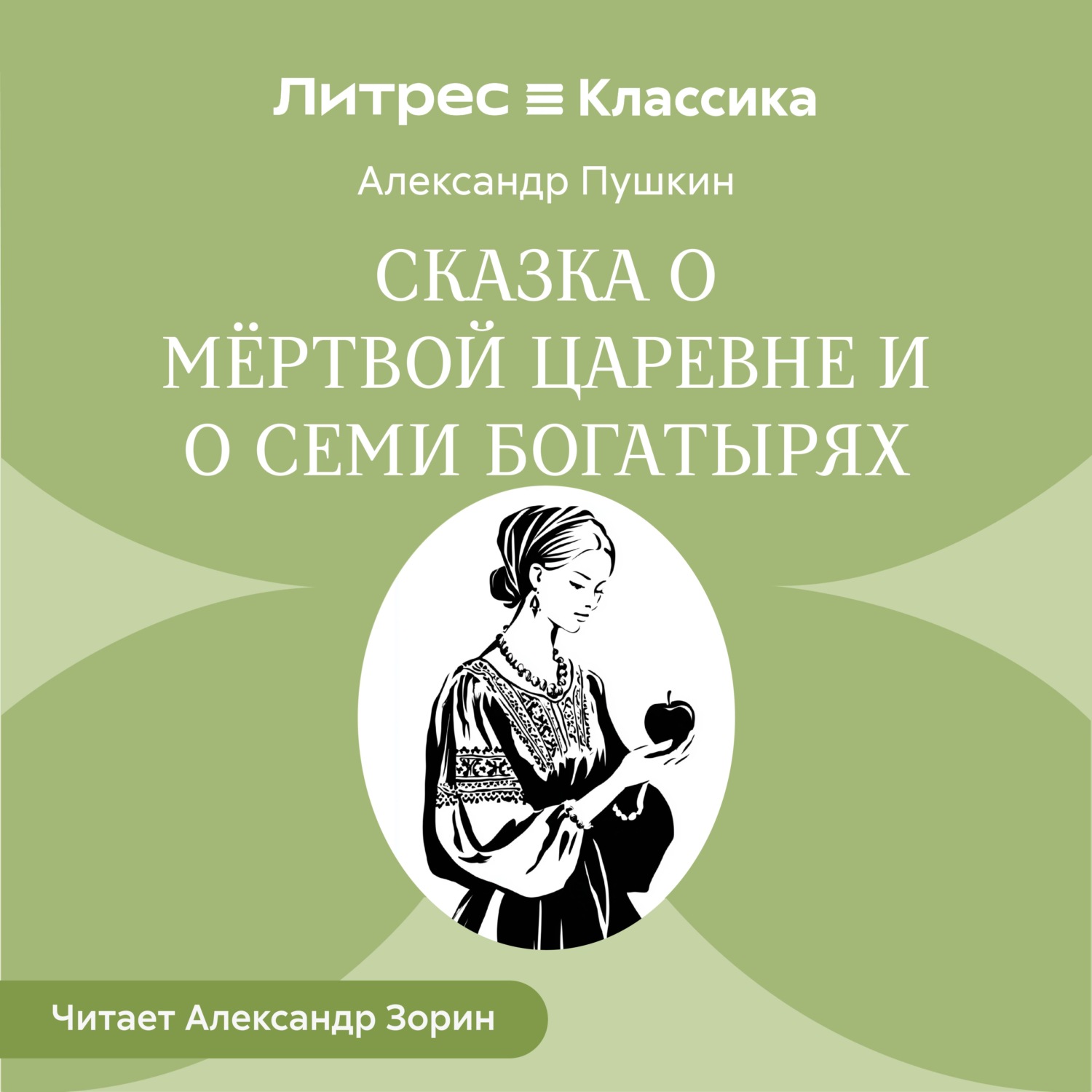 Обложка книги «Сказка о мёртвой царевне и о семи богатырях»