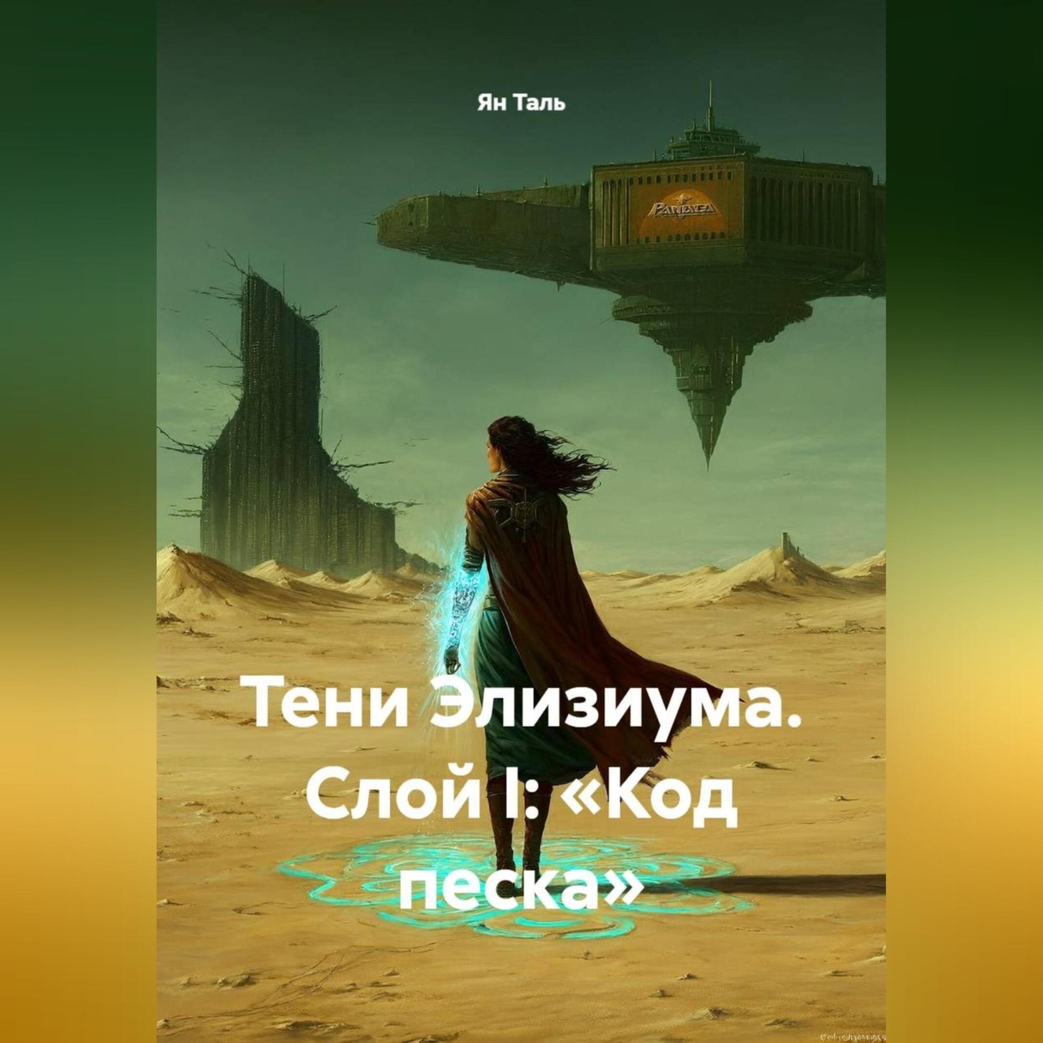 Обложка книги «Тени Элизиума. Слой I: «Код песка»»