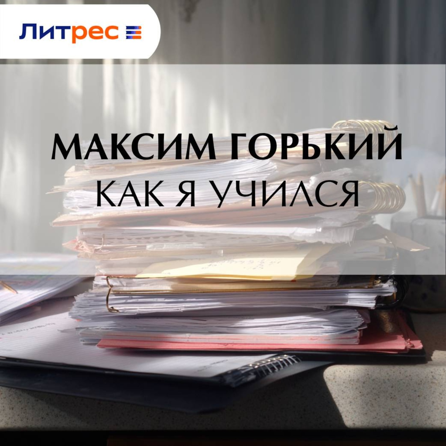 Обложка книги «Как я учился»