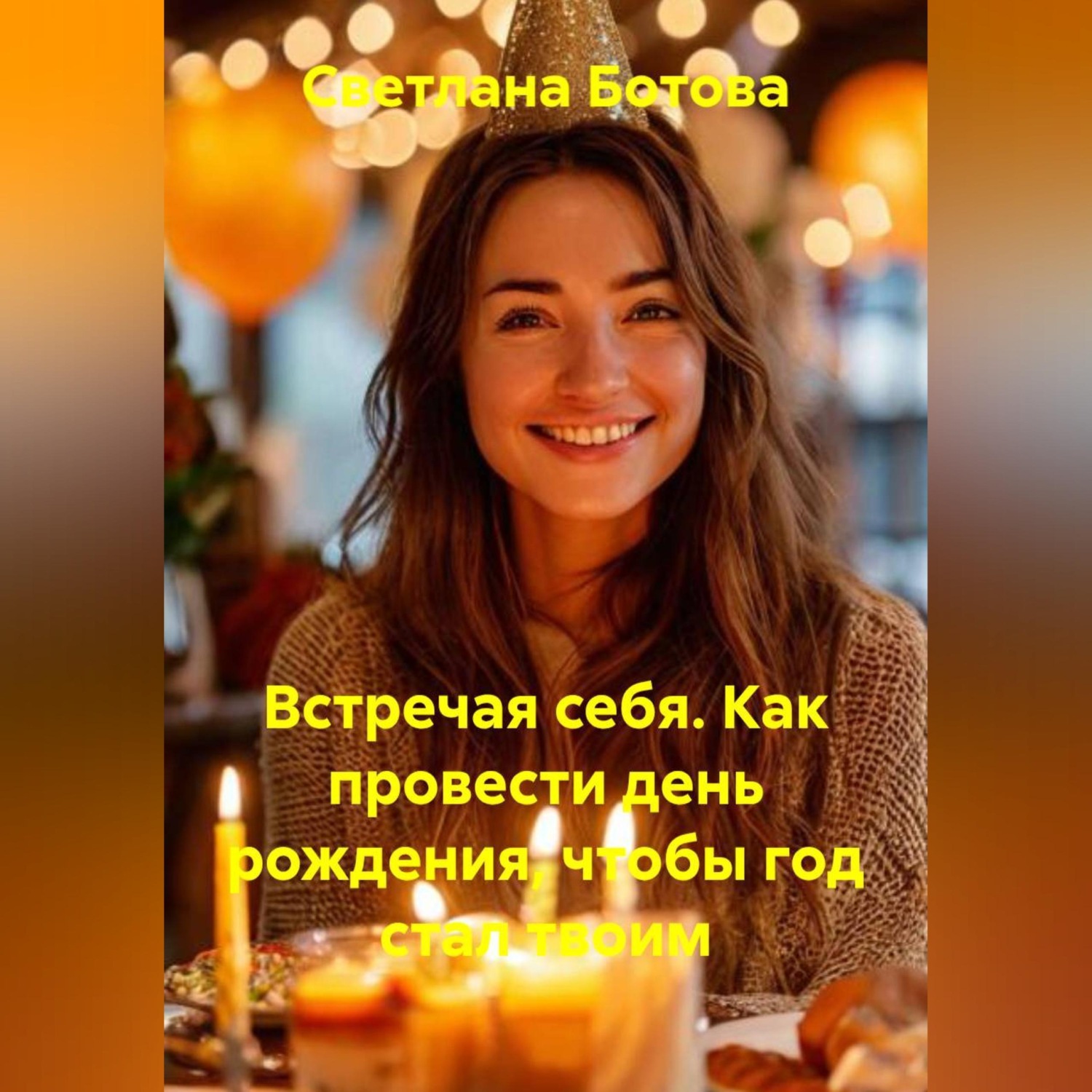 Обложка книги «Встречая себя. Как провести день рождения, чтобы год стал твоим»