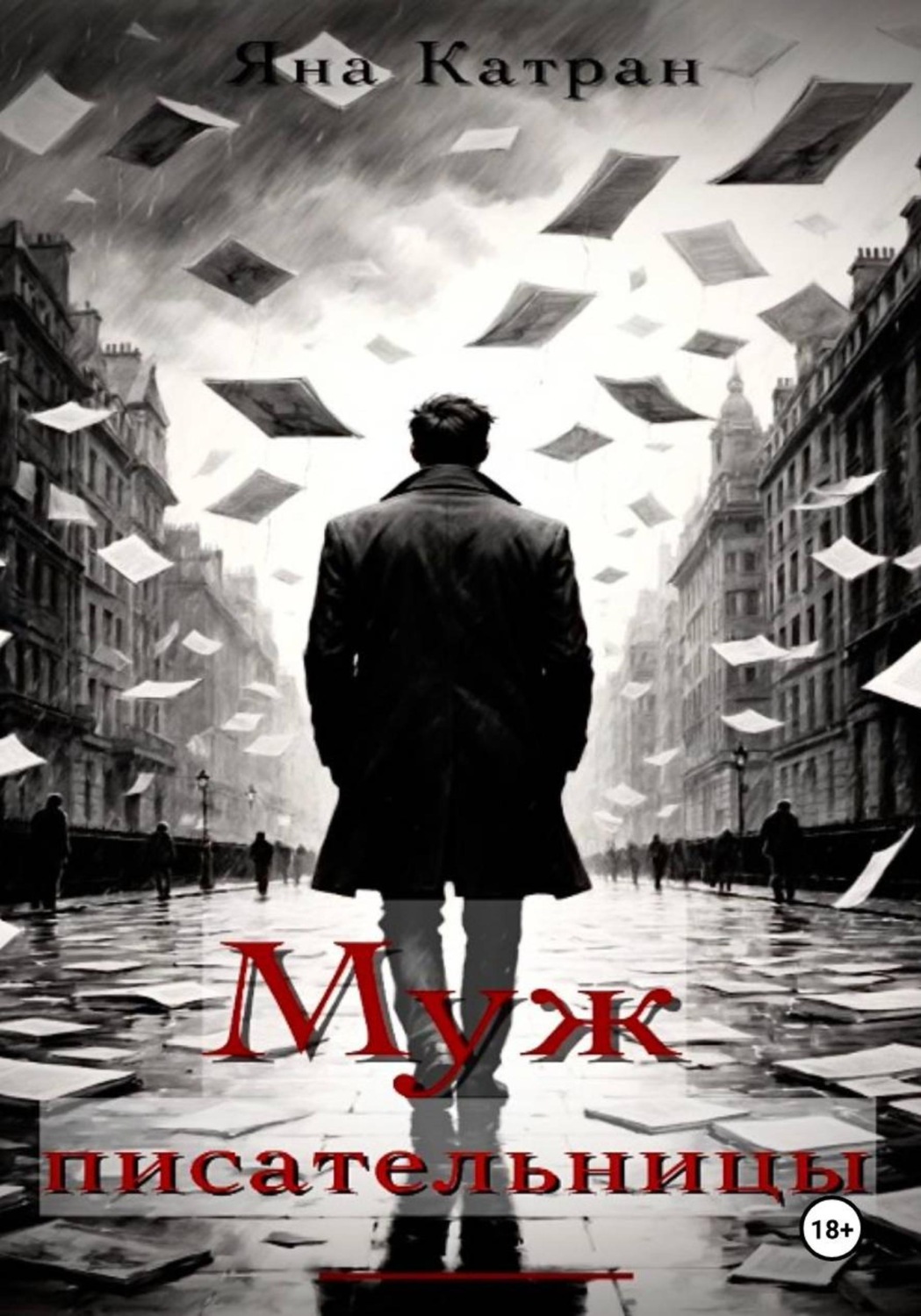 Обложка книги «Муж писательницы»