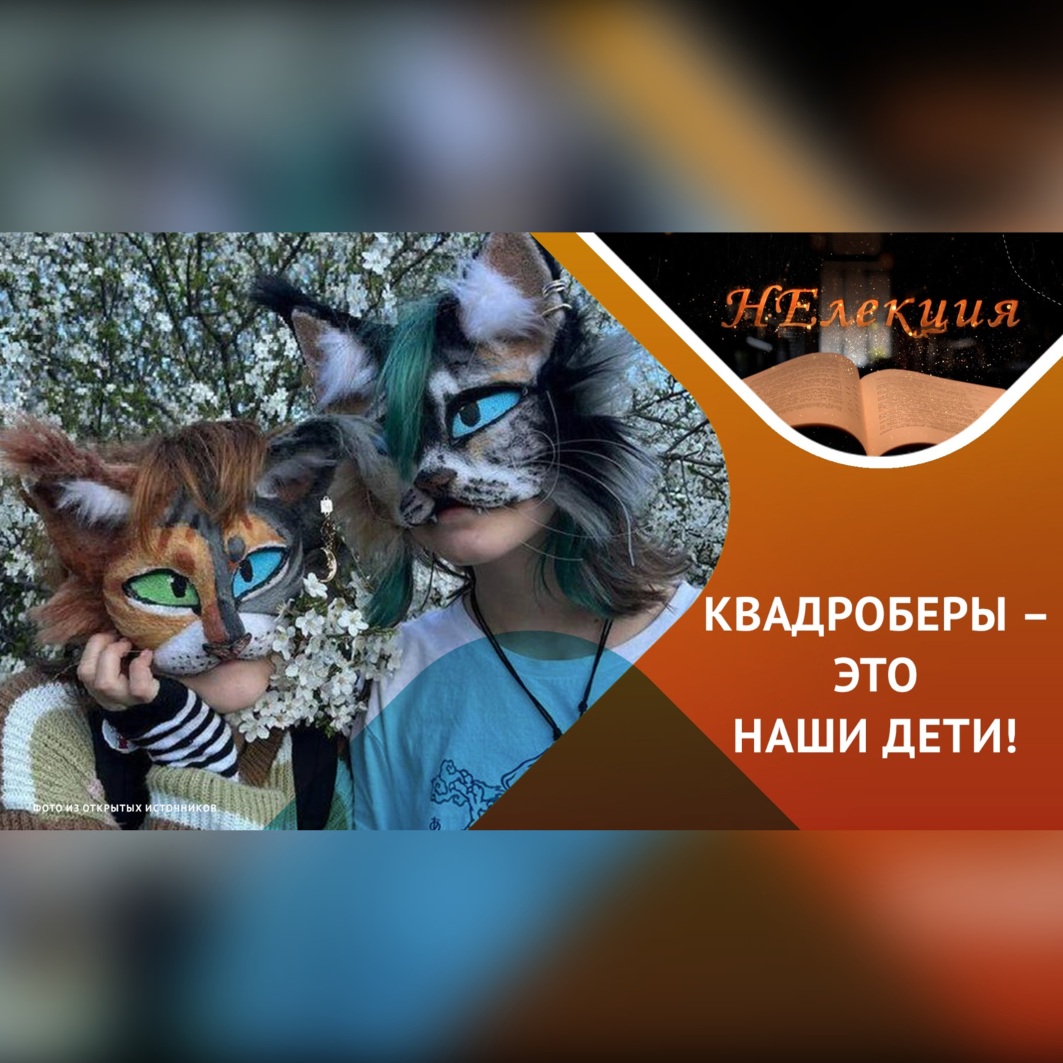 Обложка книги «Почему ваш ребенок хочет стать котиком?»