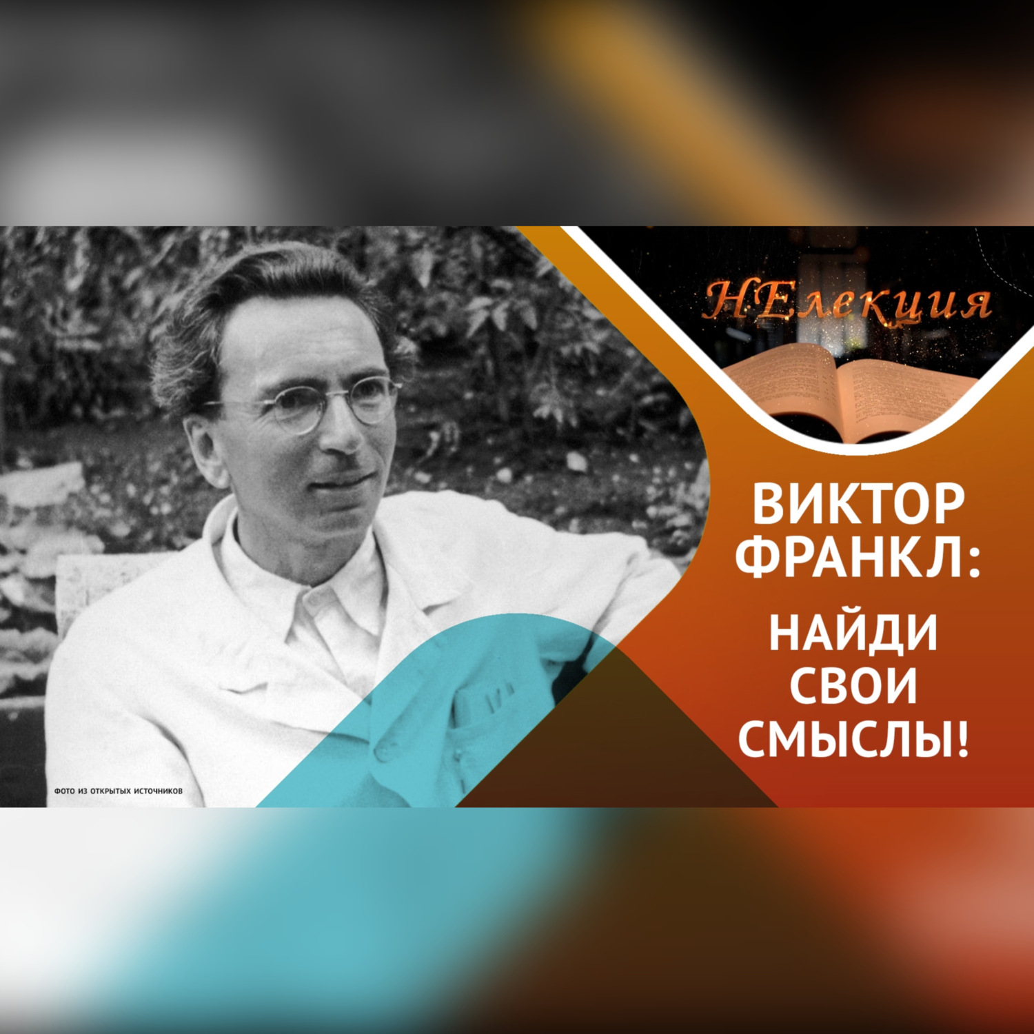 Обложка книги ««Всё больше людей сегодня обладают средствами для жизни, но не имеют смысла жизни» В.Франкл»