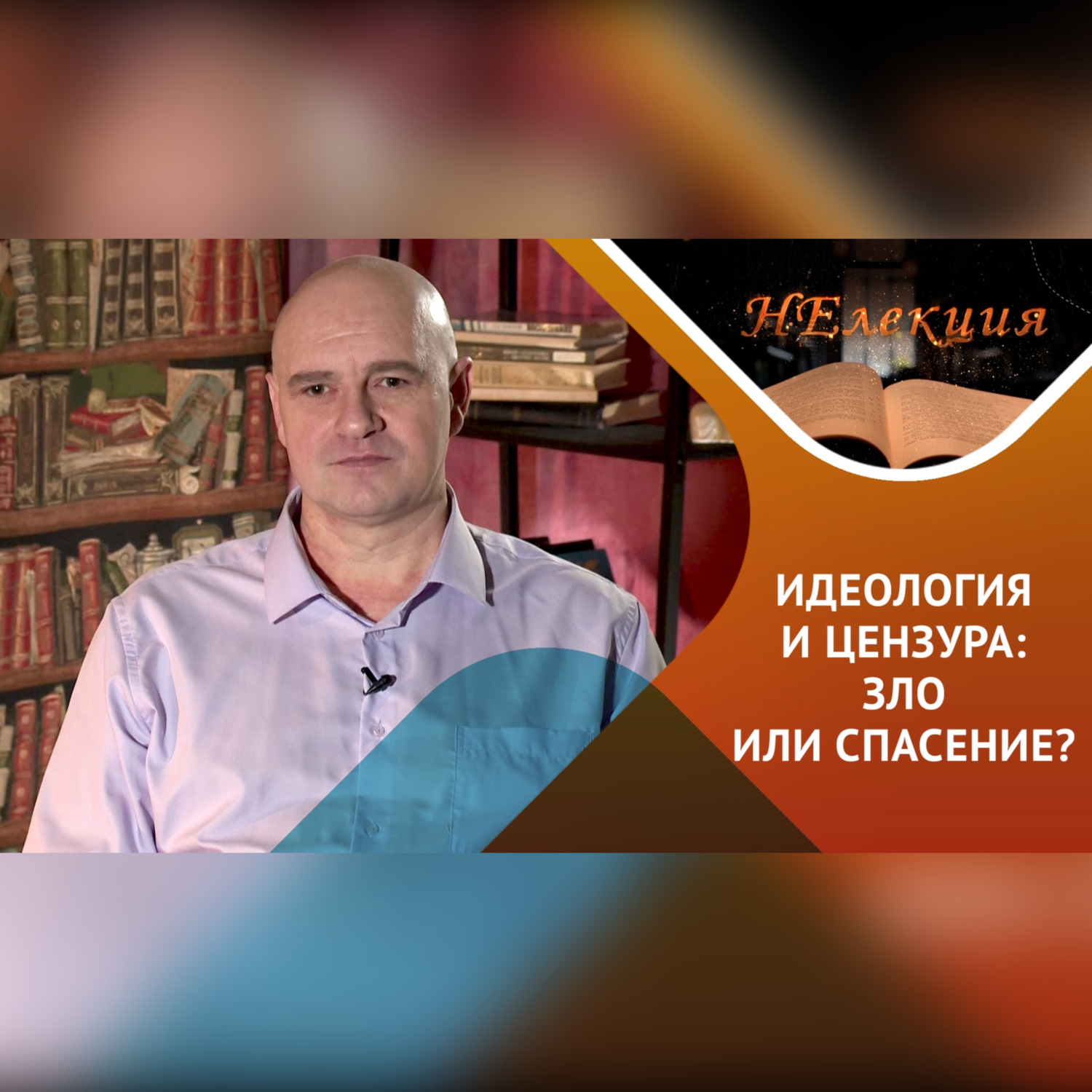 Обложка книги «идеология, цензура – в истории и в современности»