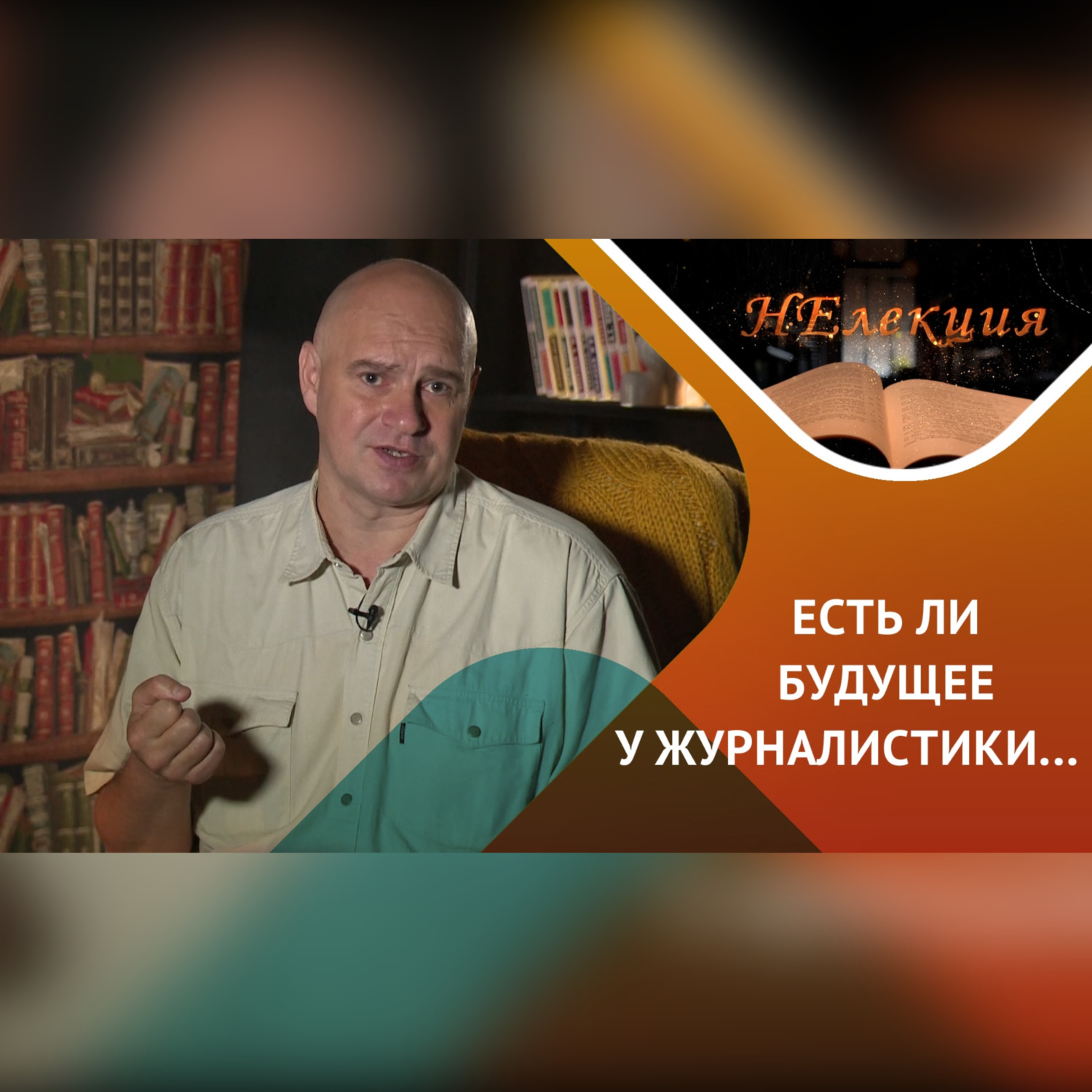 Обложка книги «Журналистика, есть ли у нее будущее?»