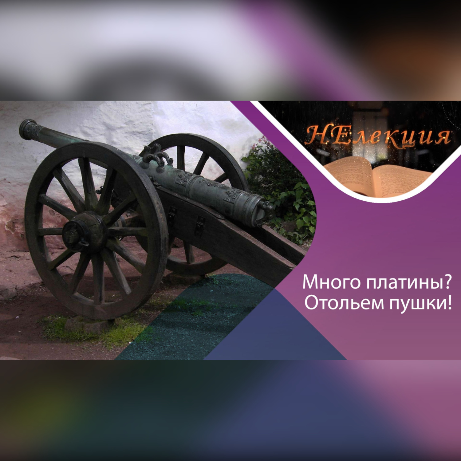 Обложка книги «Николай Зинин, Карл Клаус / великие химики и их открытия /часть 2»