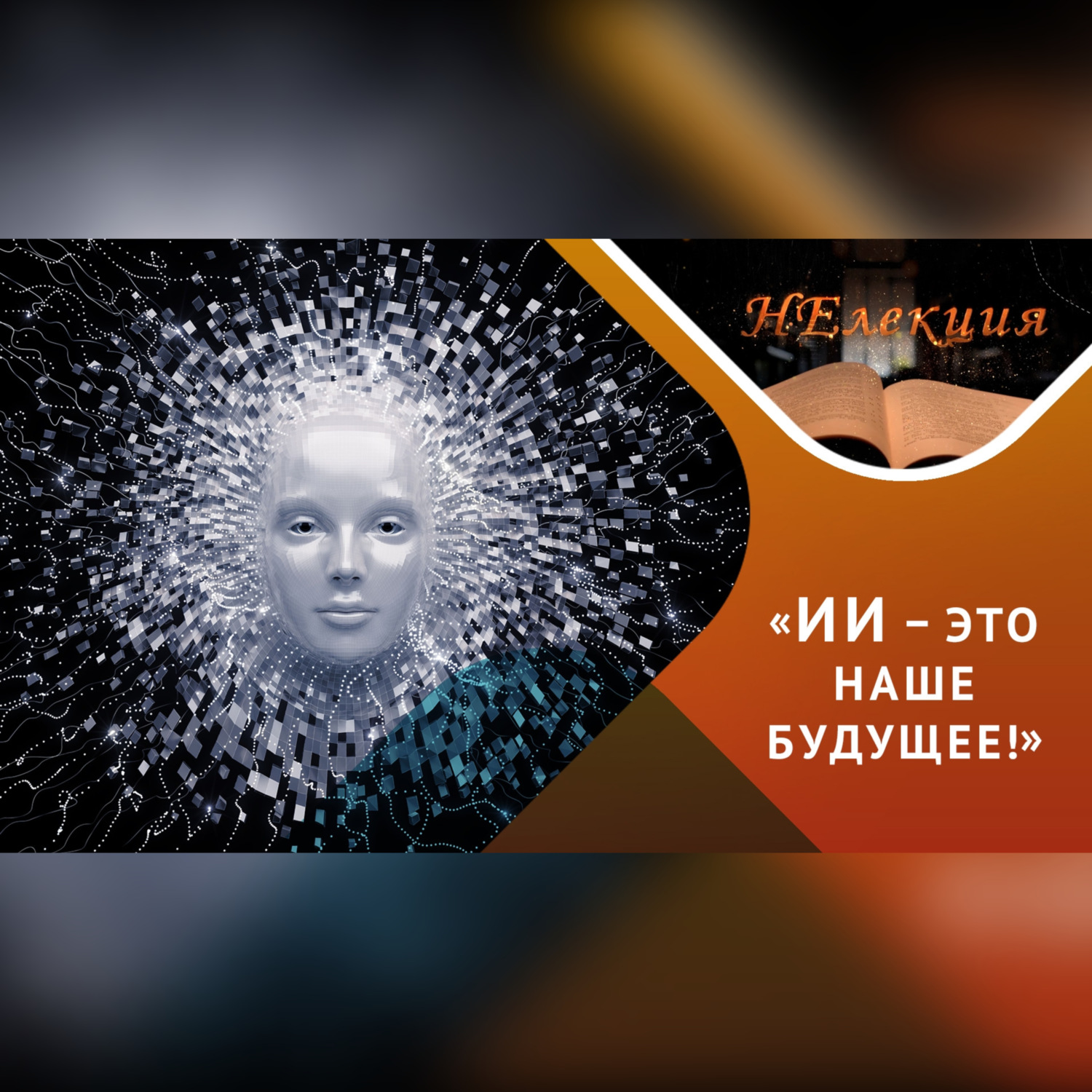 Обложка книги «Искусственный интеллект: возможности и вызовы»