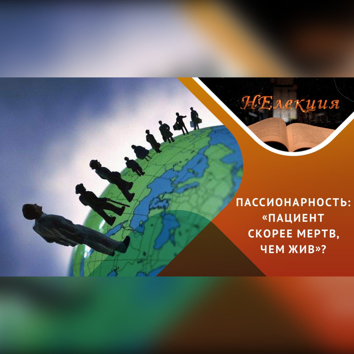 Обложка книги «Миграция как путь к изменениям / Новые пассионарии»