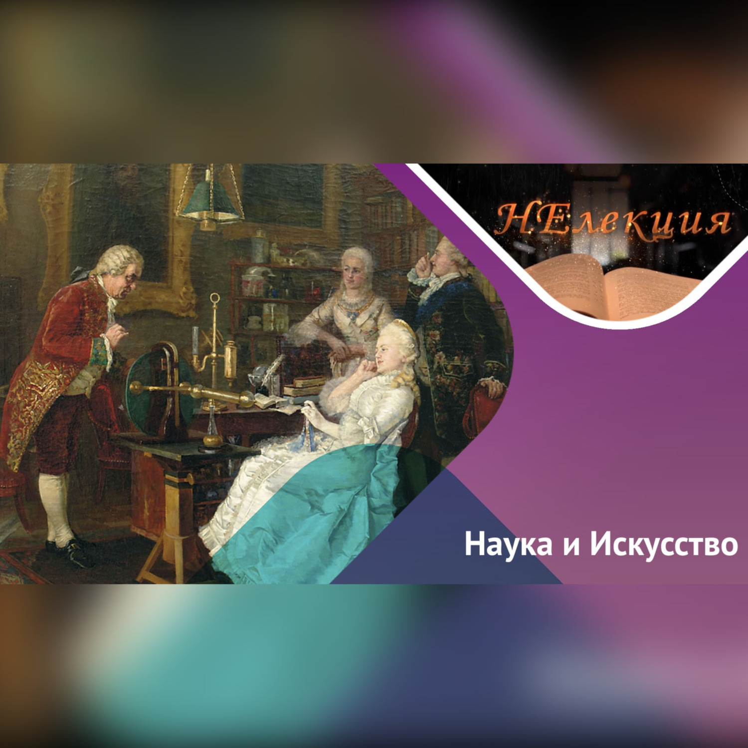 Обложка книги «Наука на полотнах художников»