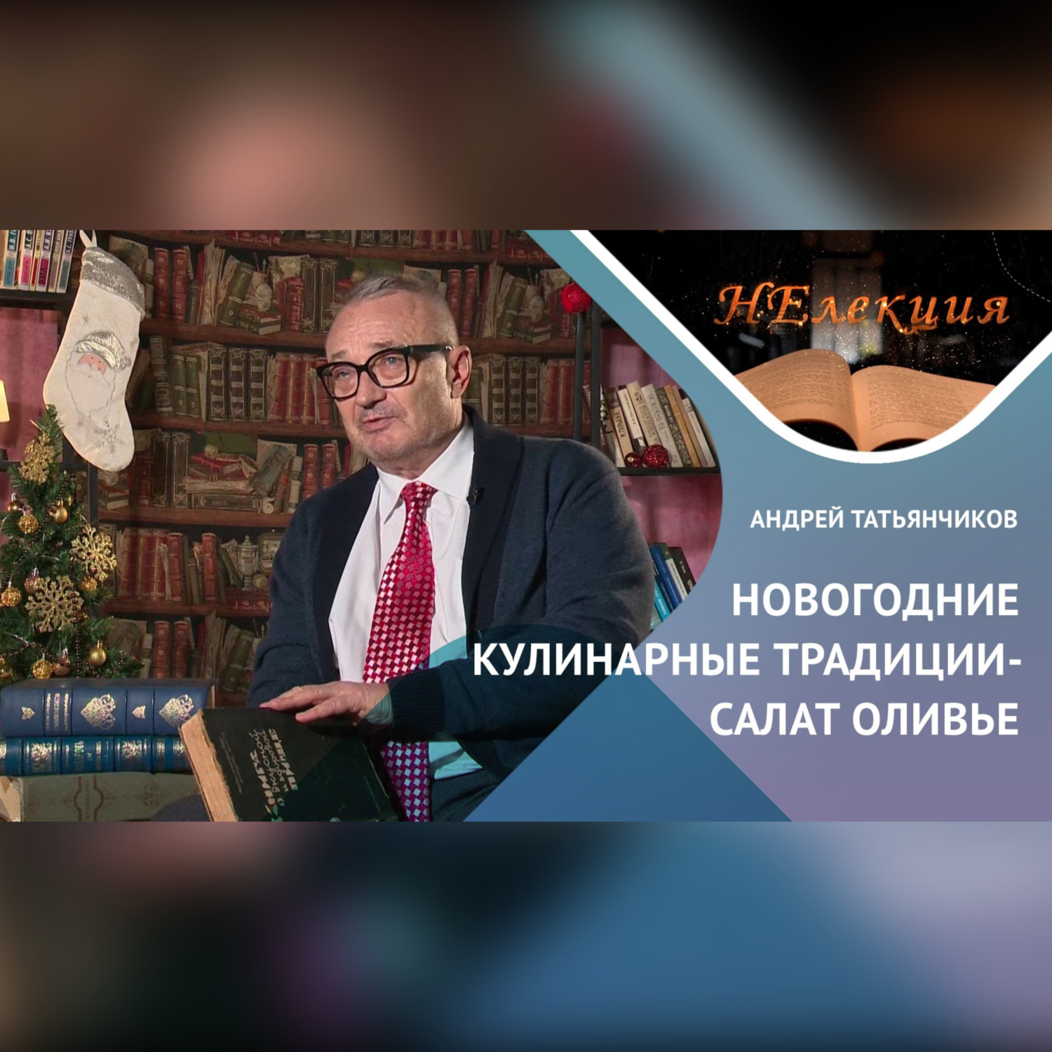 Обложка книги ««РУССКИЙ СЛЕД» В САЛАТЕ «ОЛИВЬЕ»»