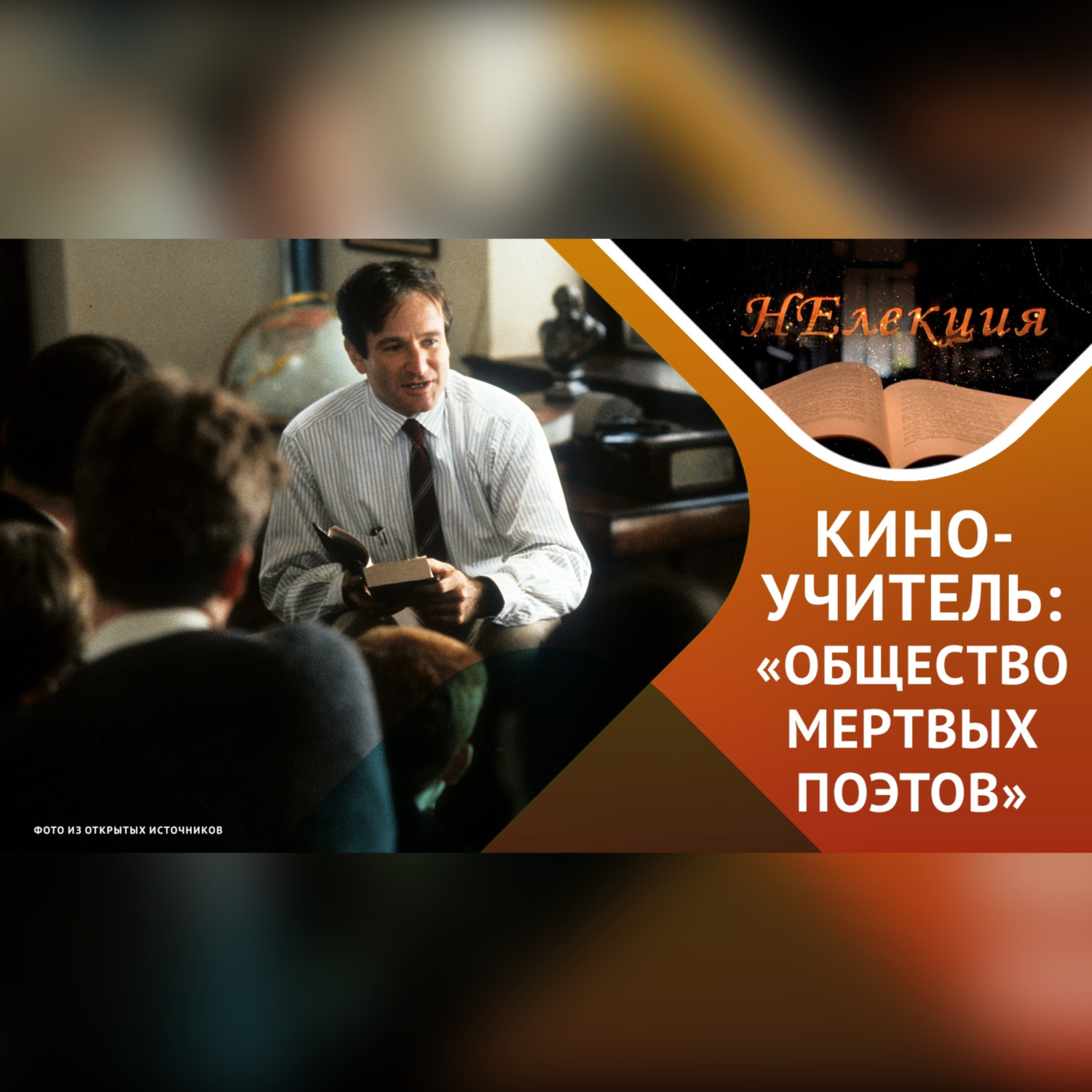 Обложка книги ««Общество мертвых поэтов» неочевидные выводы»