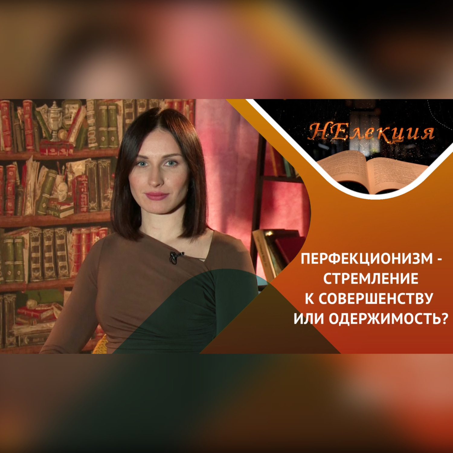 Обложка книги «Здоровый перфекционизм или клинический перфекционизм»
