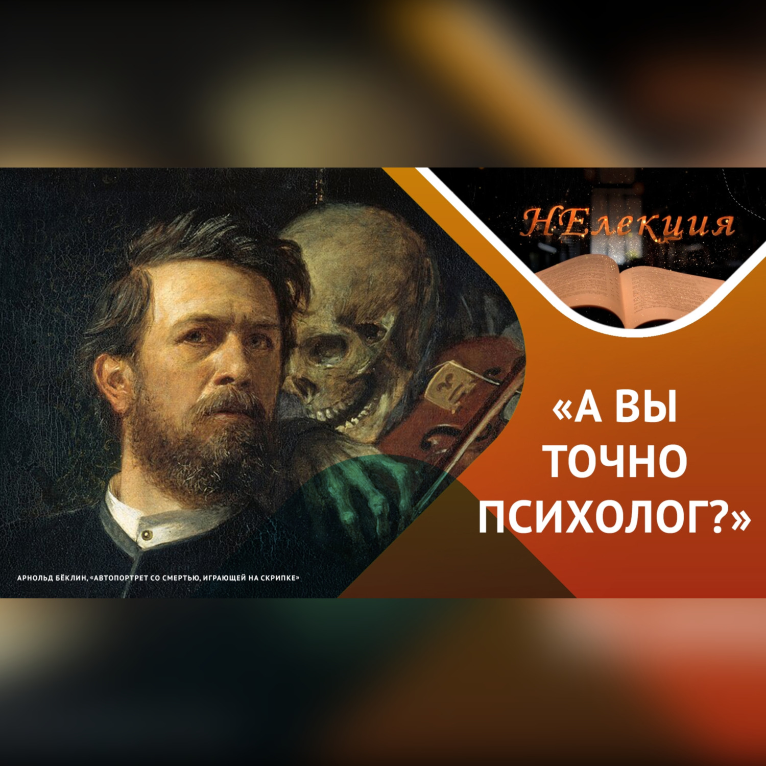 Обложка книги «Как не попасть к психологу-дилетанту»