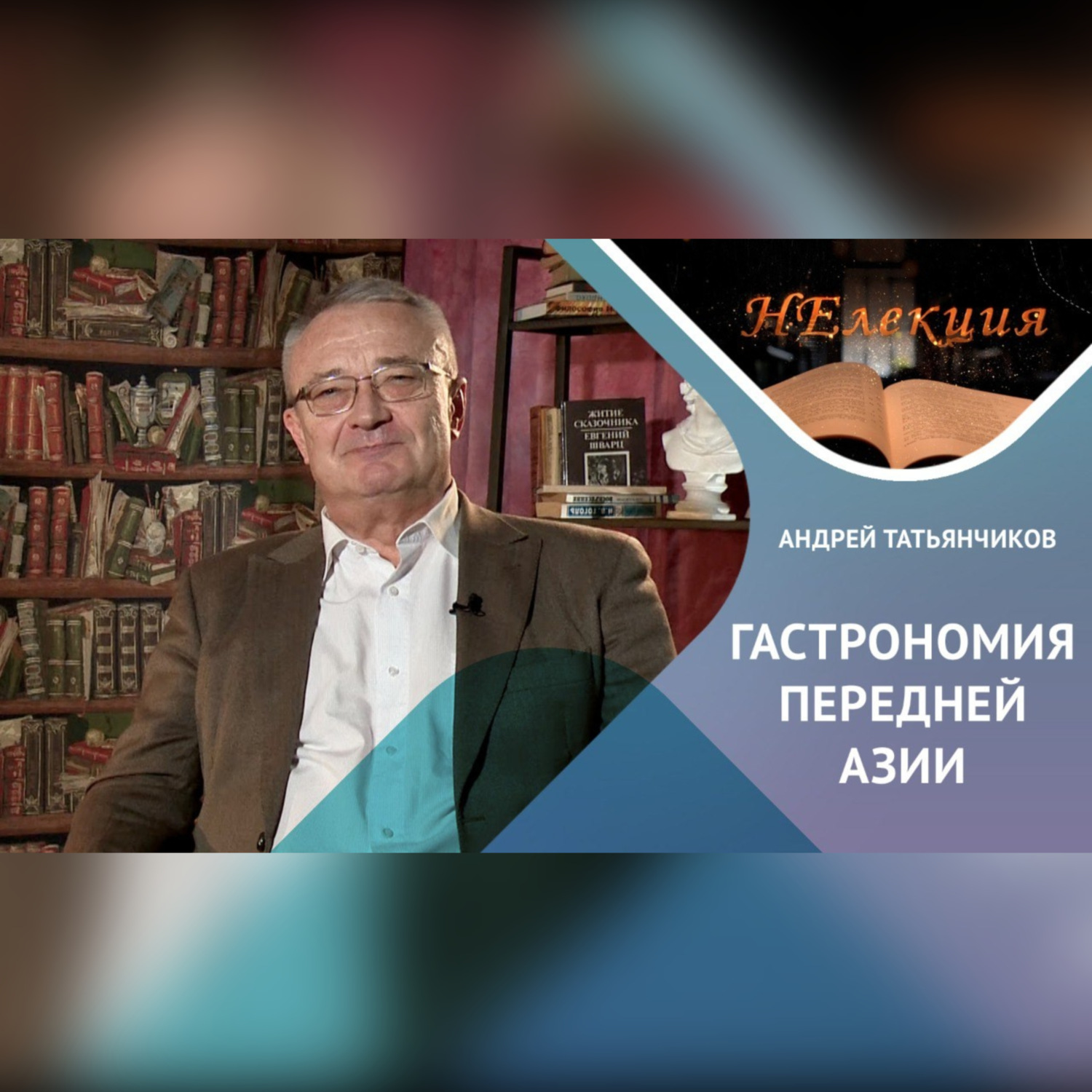 Обложка книги «История гастрономии Передней Азии»