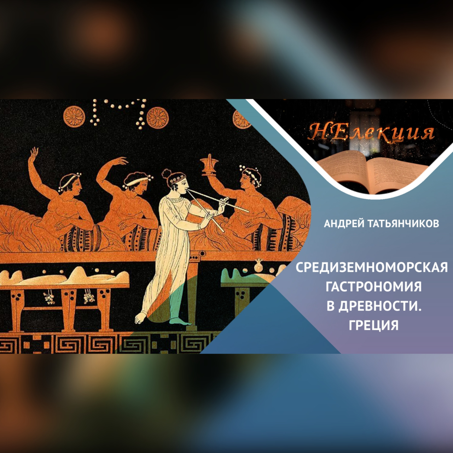 Обложка книги «История гастрономии Древней Греции»