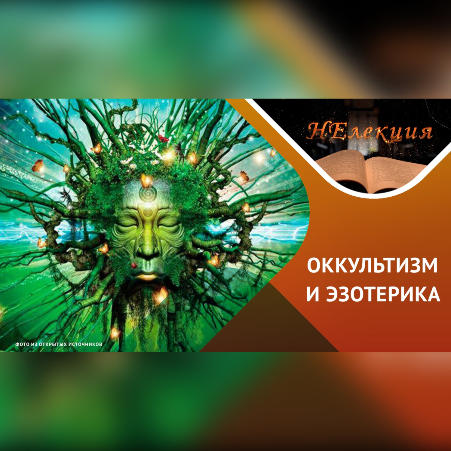 Обложка книги ««оккультизм» и «эзотерика» в чем ОПАСНОСТЬ?»