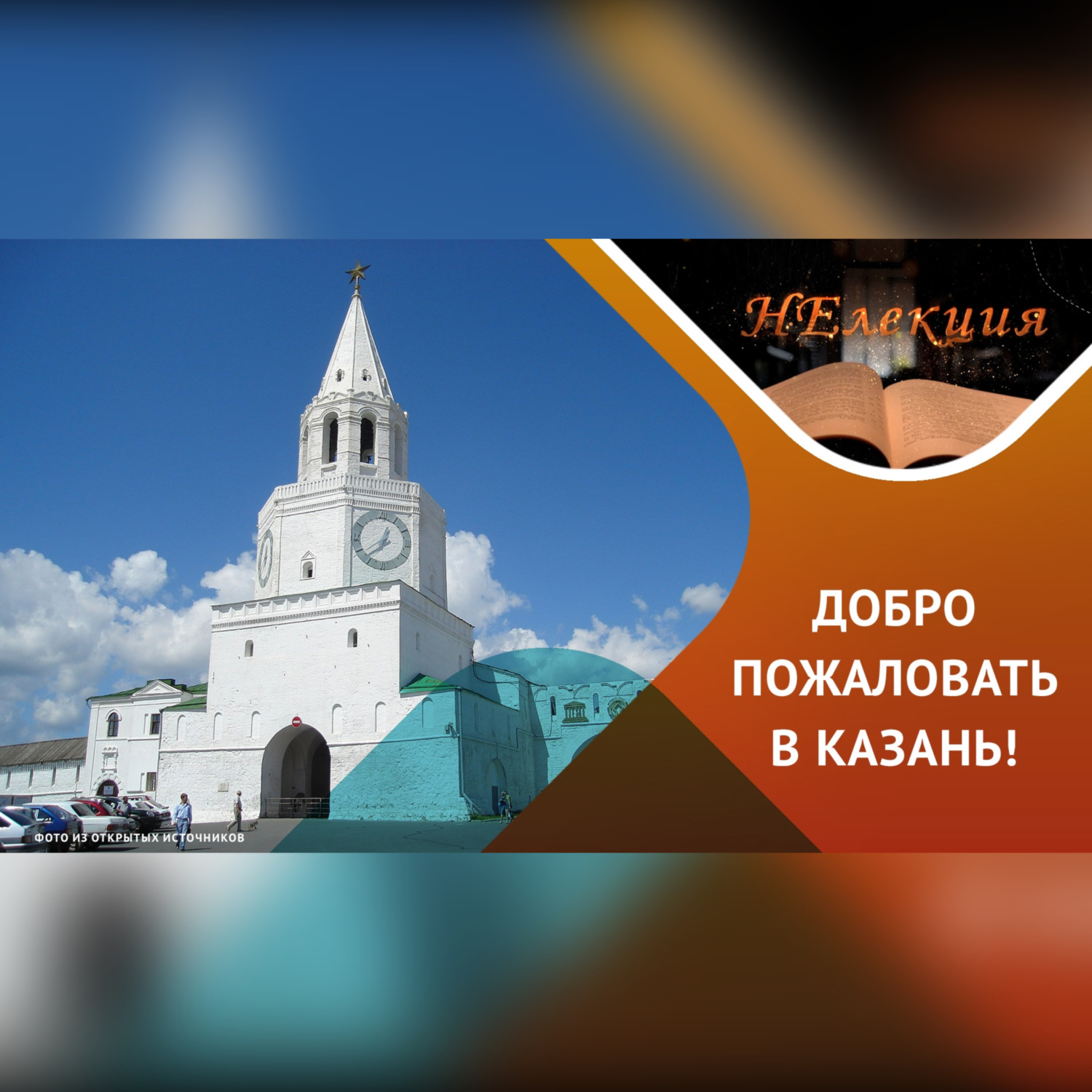 Обложка книги «Казань для туристов / лайфхаки экскурсовода»