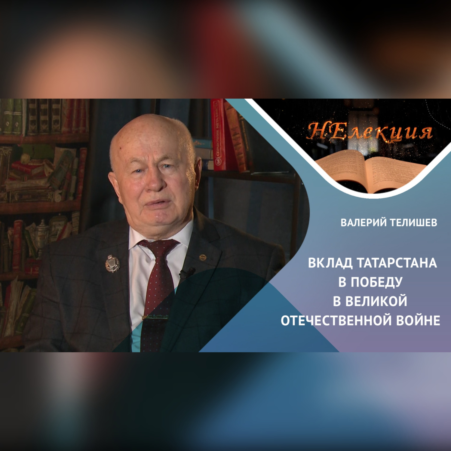 Обложка книги «ВКЛАД ТАТАРСТАНЦЕВ В ПОБЕДУ»