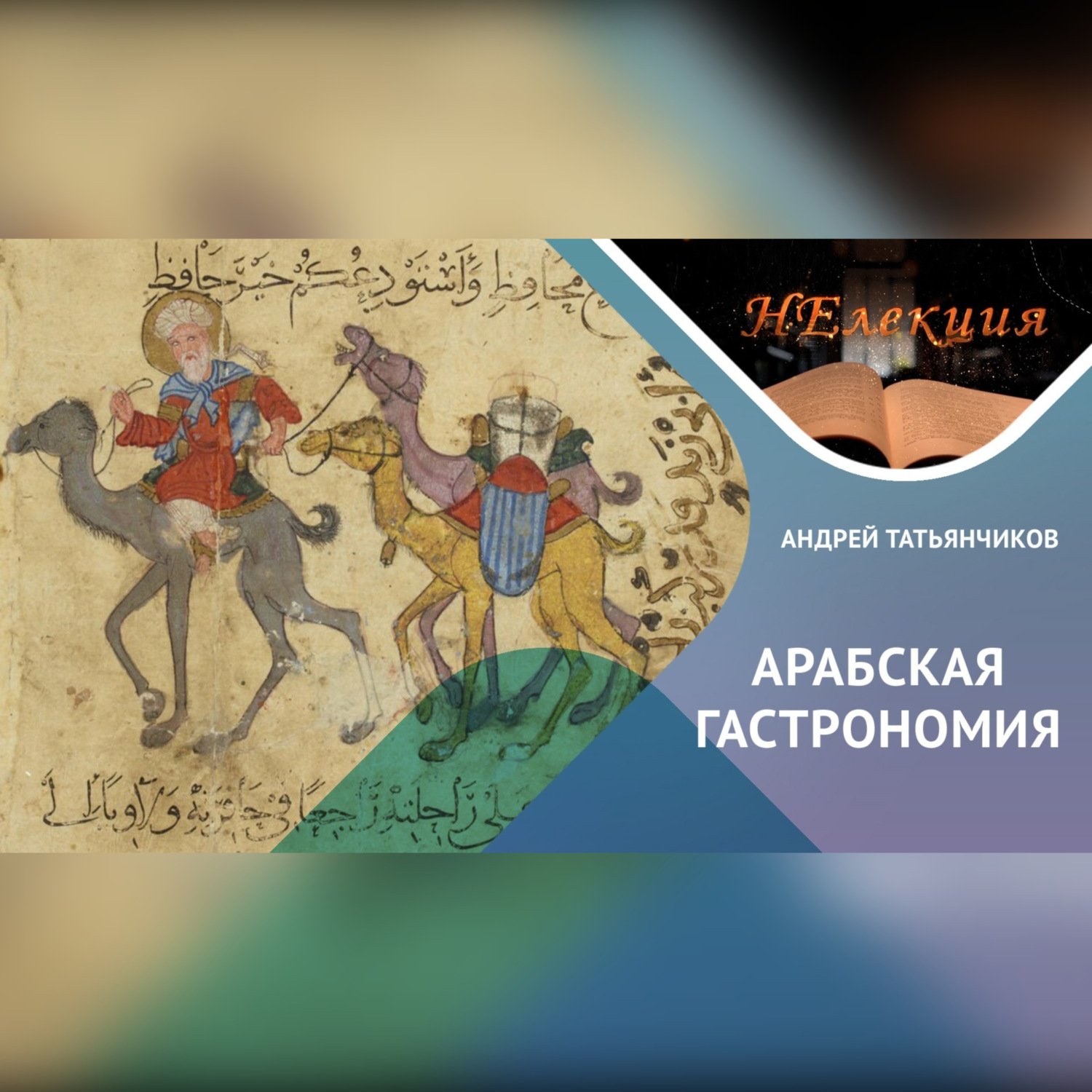 Обложка книги «История Арабской гастрономии»