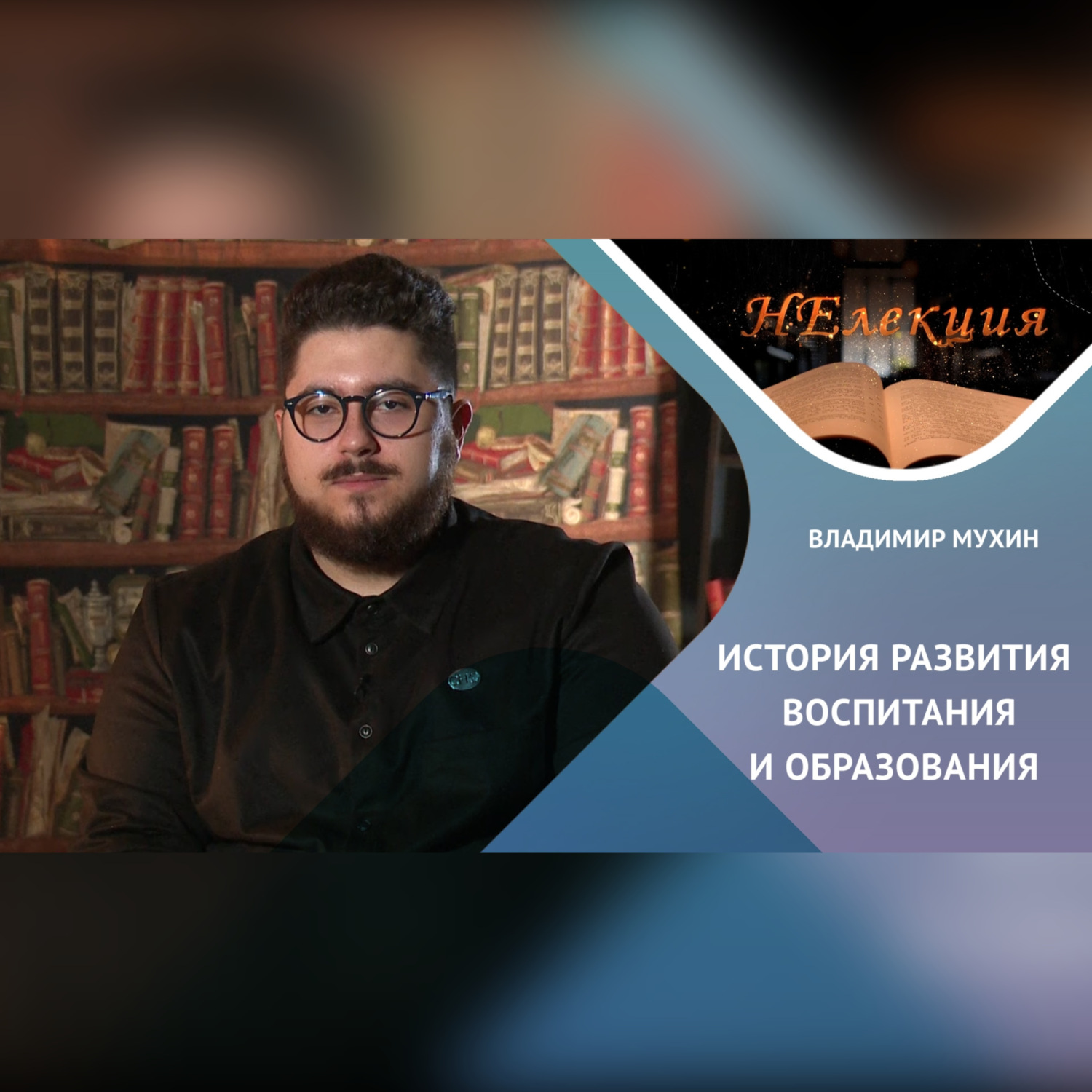 Обложка книги «История развития воспитания и образования»