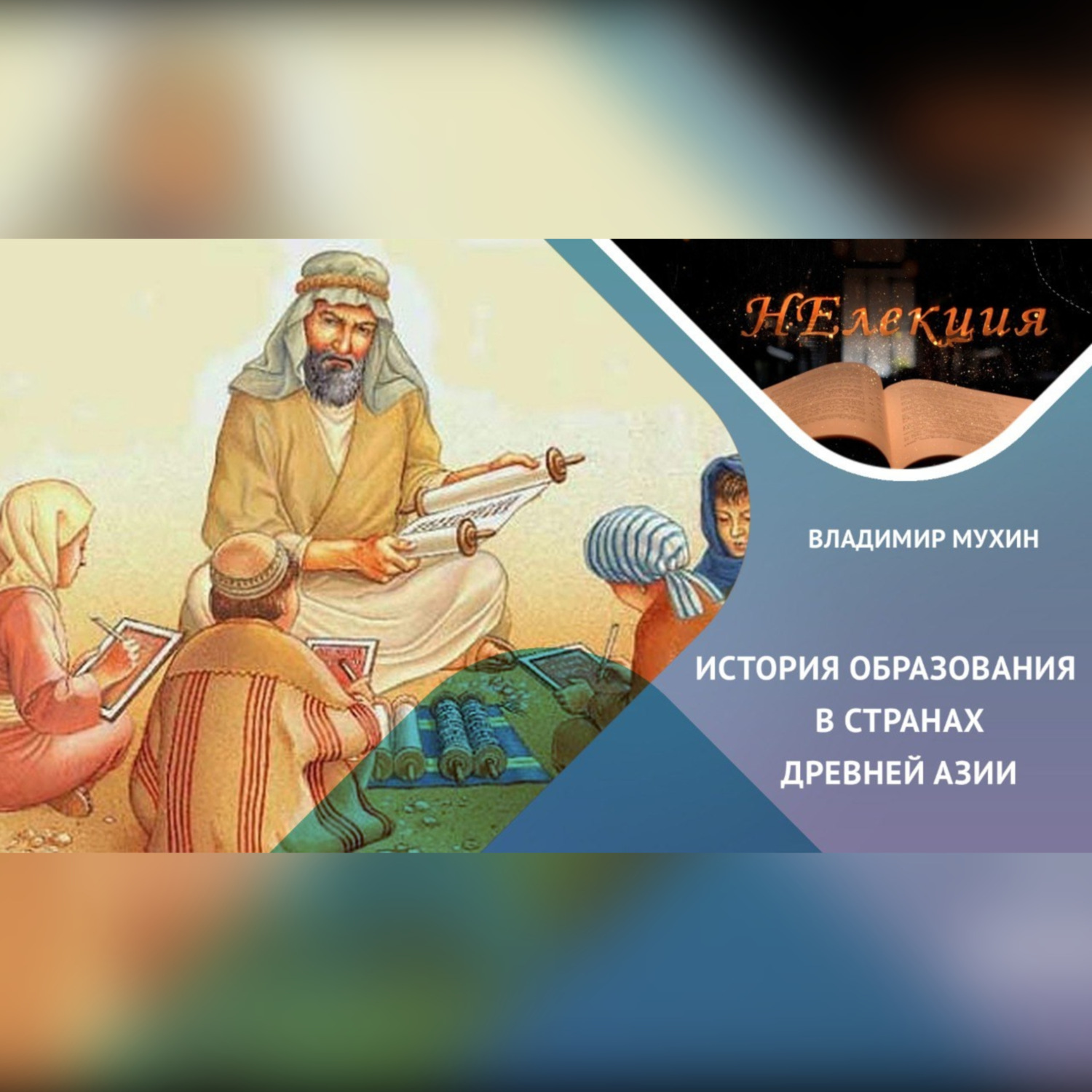 Обложка книги «История образования в странах Древней Азии»