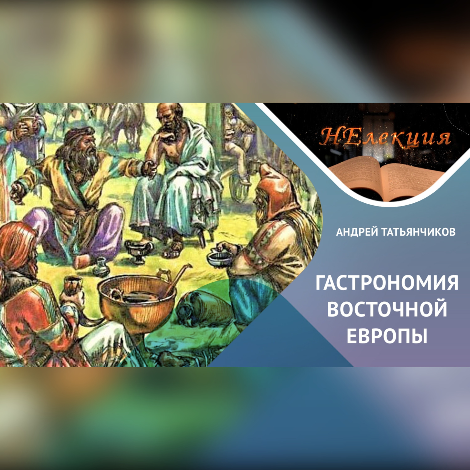 Обложка книги «Истоки древнерусской гастрономии»