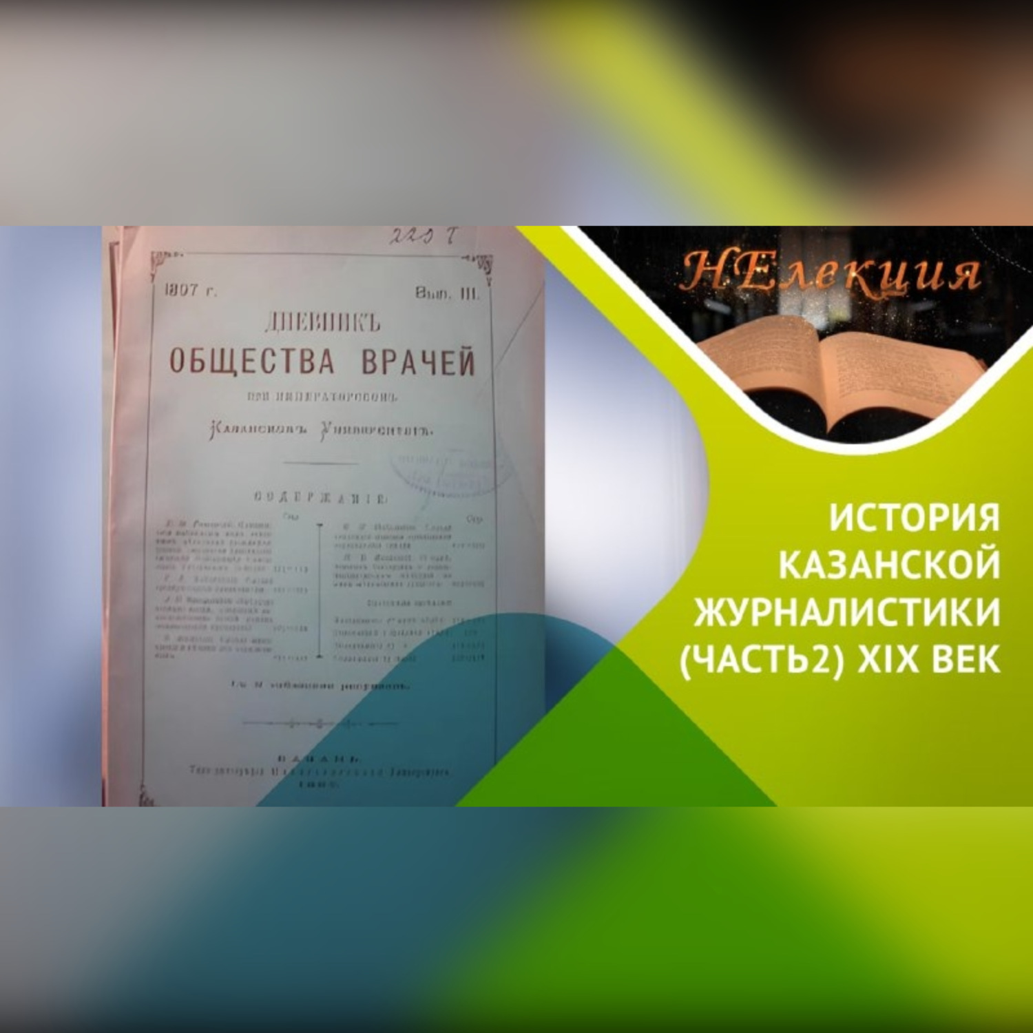 Обложка книги «История казанской журналистики ХIХ век./ часть2»