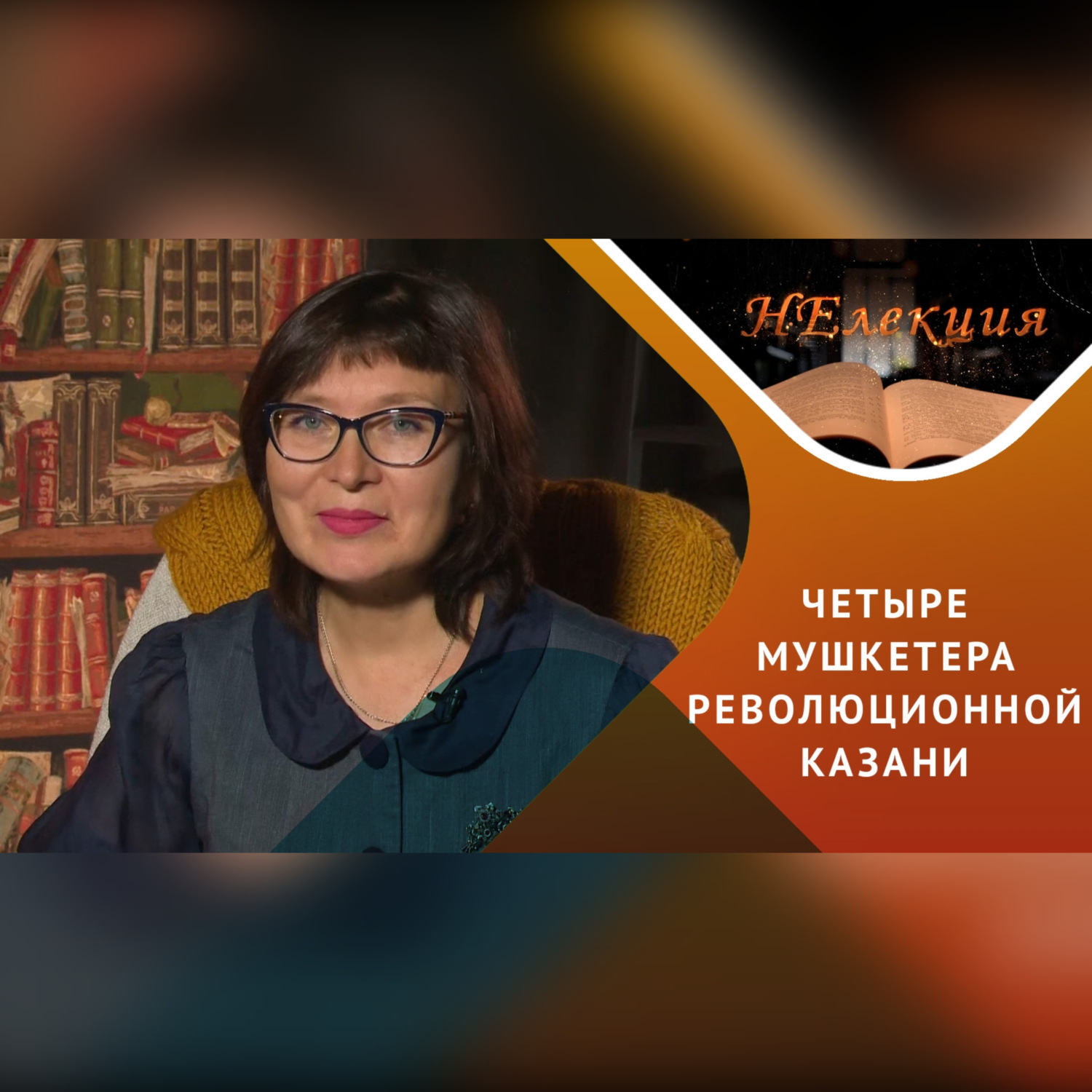 Обложка книги «Казань – кузница революционных кадров»