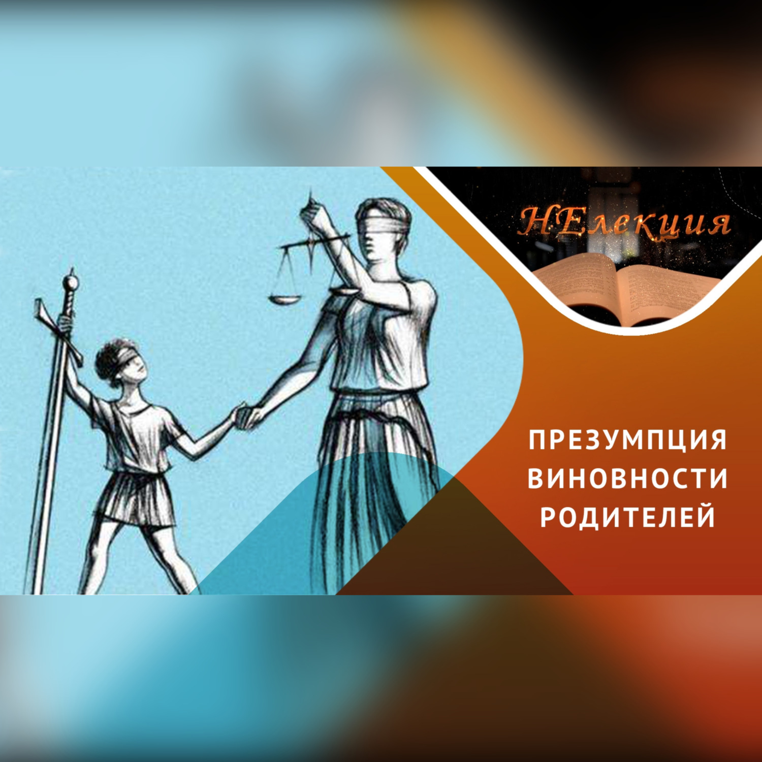 Обложка книги «Ювенальная юстиция – защита или вмешательство?»