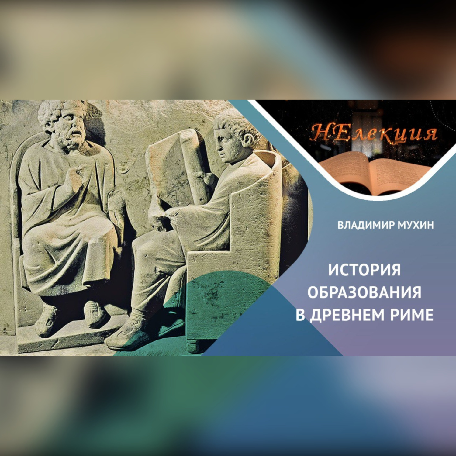 Обложка книги «История образования в Древнем Риме»