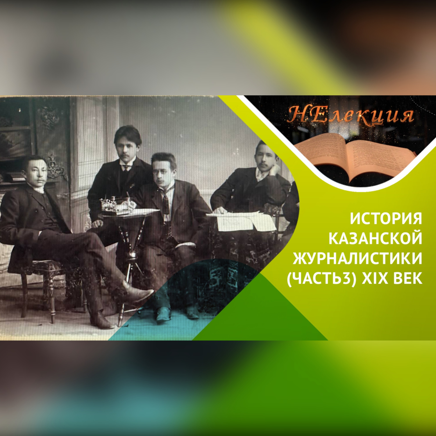 Обложка книги «История Казанской журналистики /часть 3»