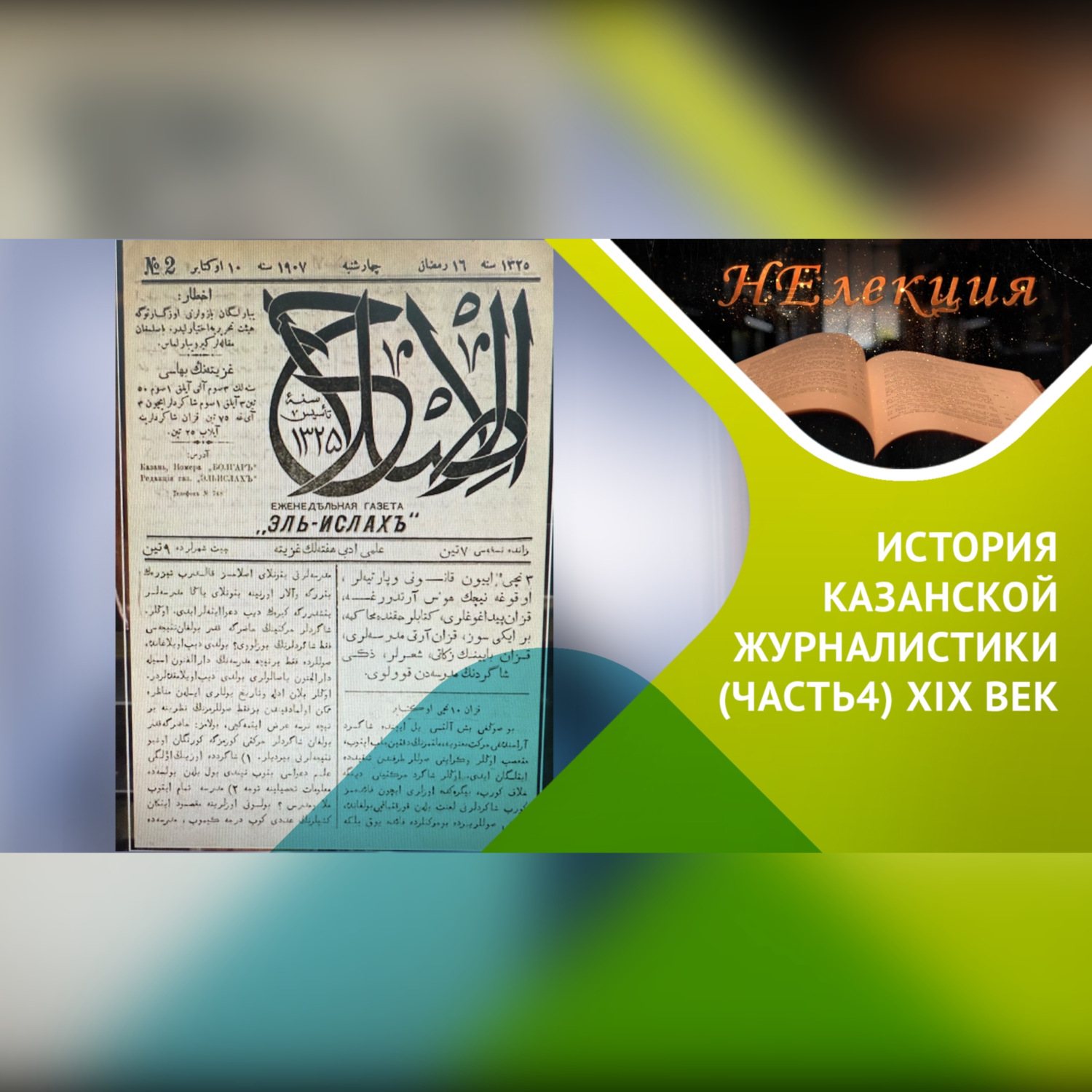 Обложка книги «История казанской журналистики/ часть 4»