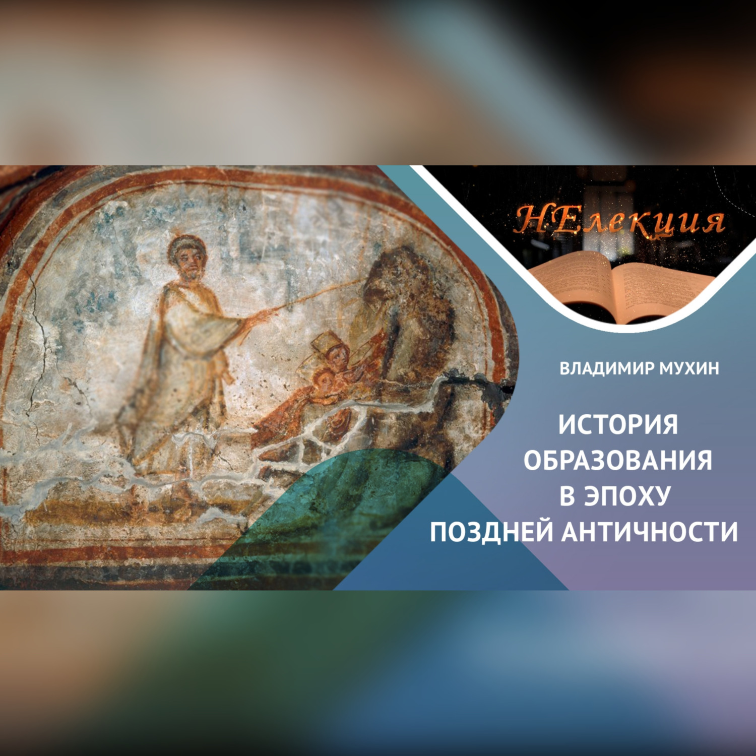 Обложка книги «История образования в Поздней Античности»