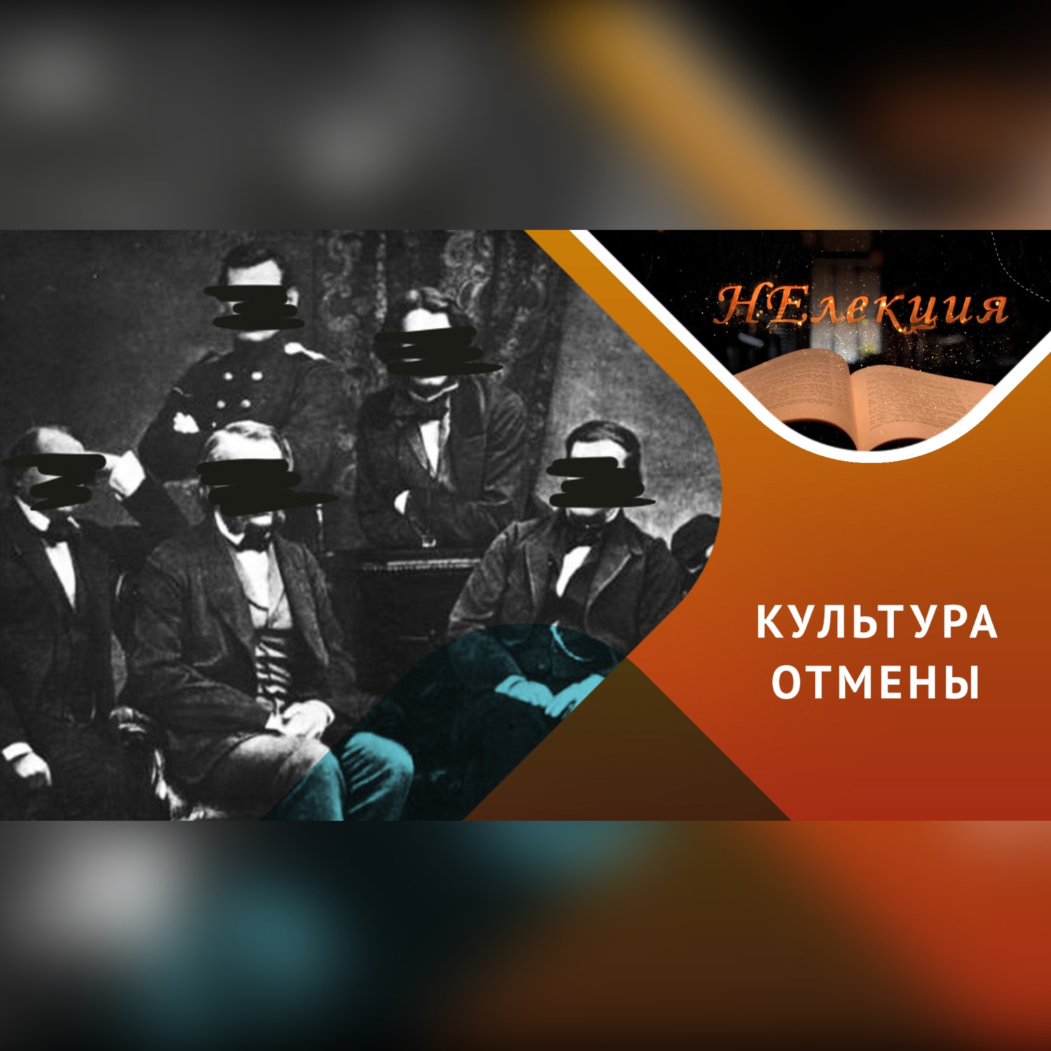 Обложка книги ««Отмена» всего русского: причины, механизмы и последствия»