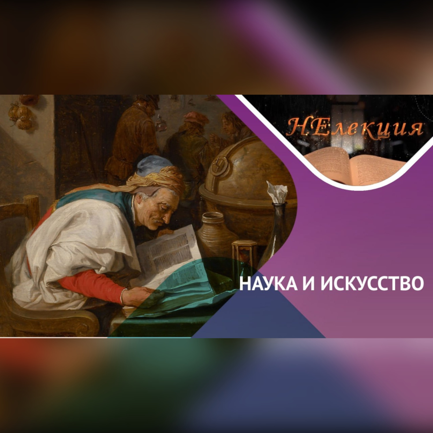 Обложка книги «Алхимики на полотнах художников»