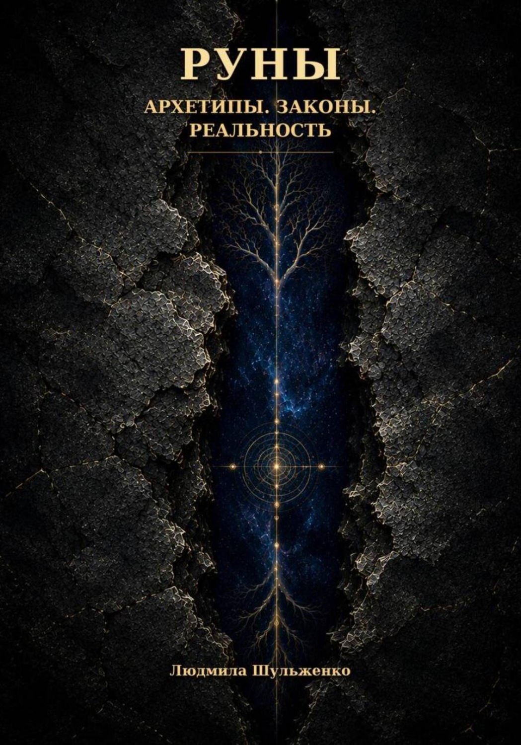 Обложка книги «РУНЫ. Архетипы. Законы. Реальность»