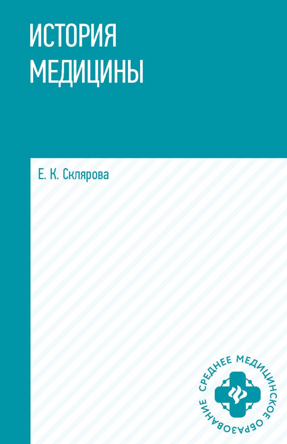 Обложка книги «История медицины»