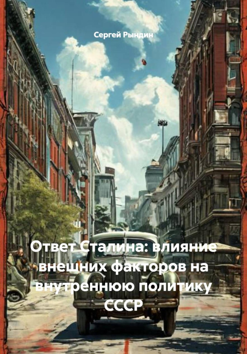 Обложка книги «Ответ Сталина: влияние внешних факторов на внутреннюю политику СССР»