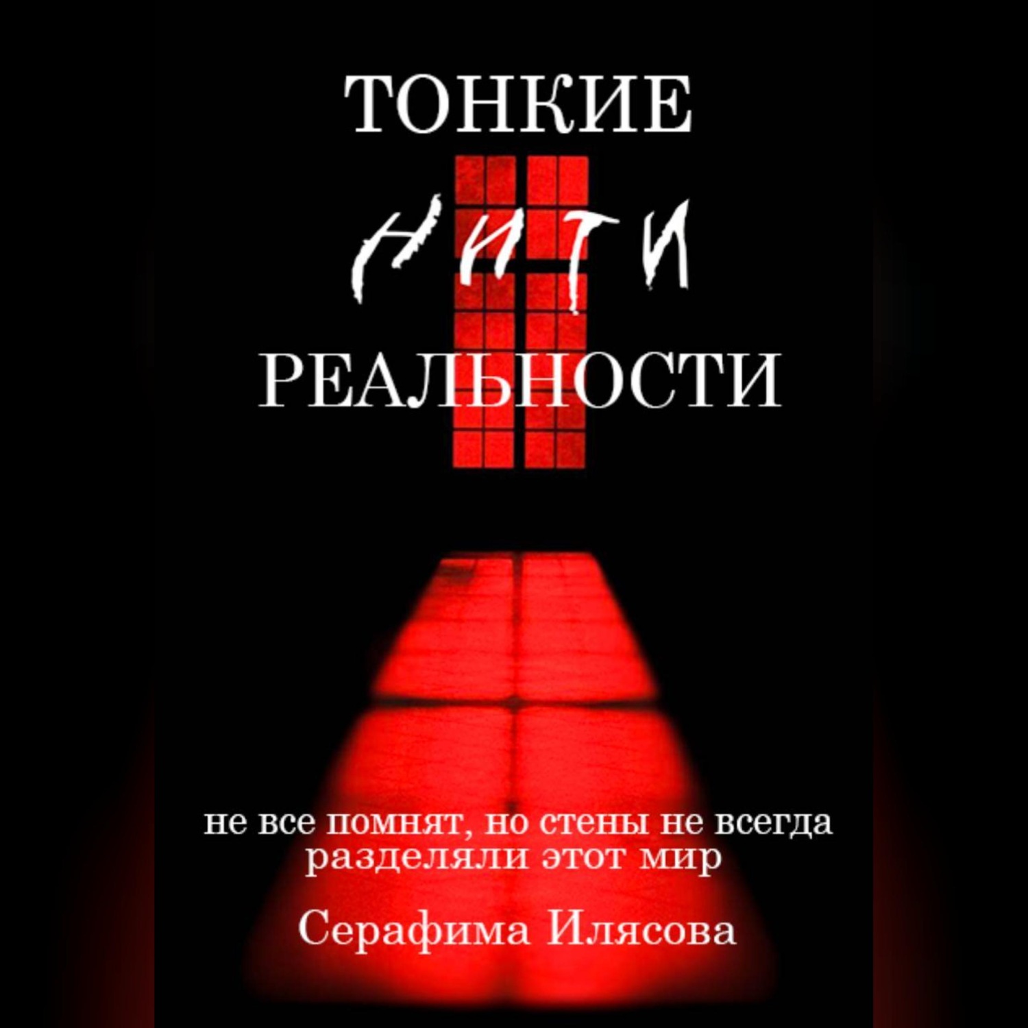 Обложка книги «Тонкие нити реальности»