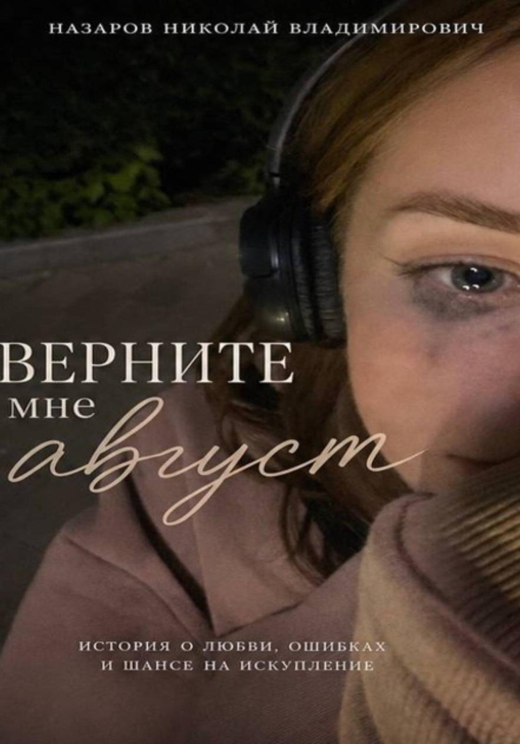 Обложка книги «Верните мне август»