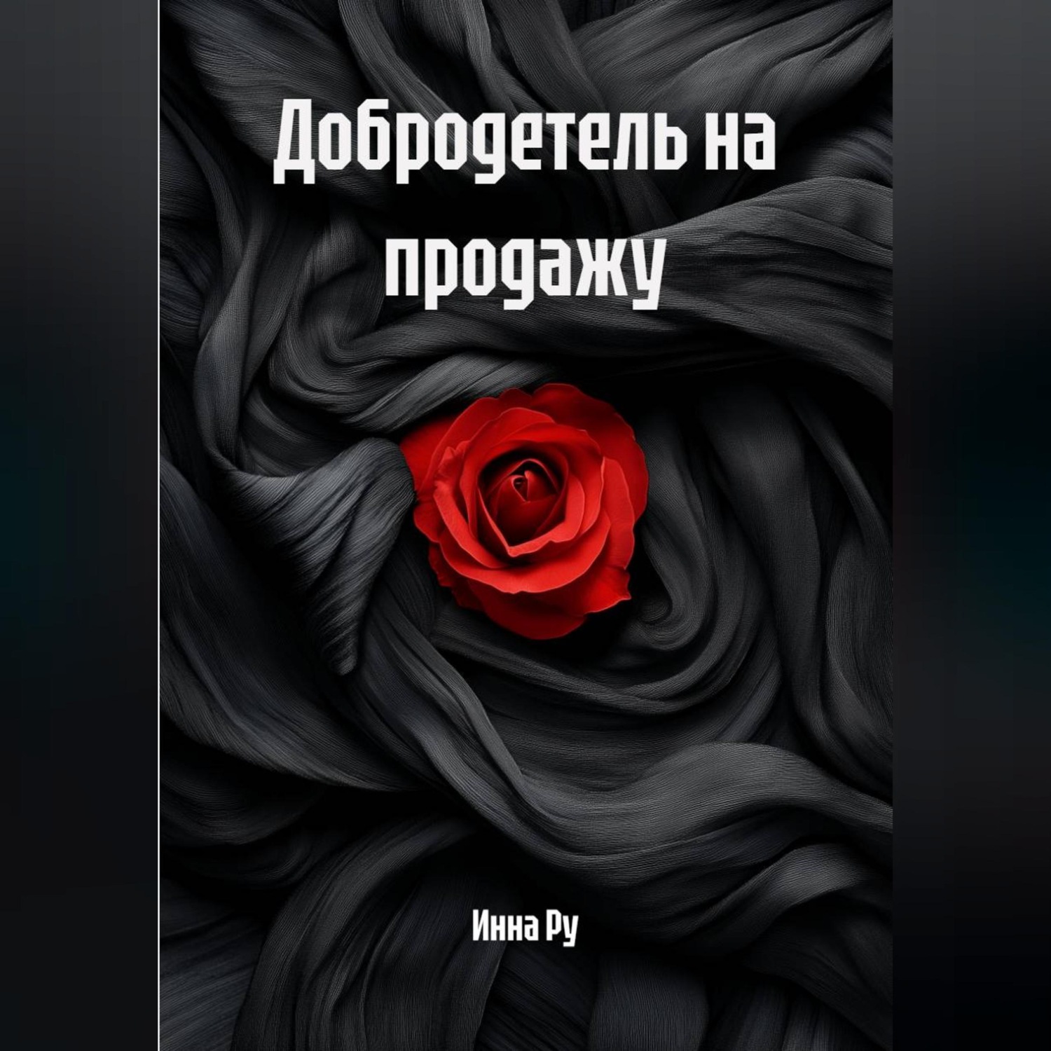 Обложка книги «Добродетель на продажу»