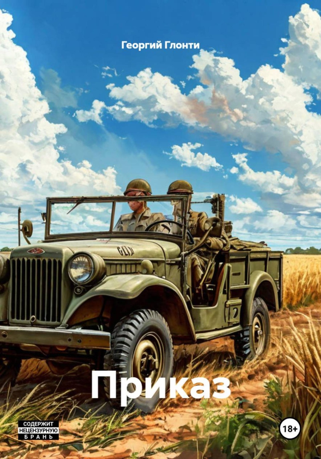 Обложка книги «Приказ»