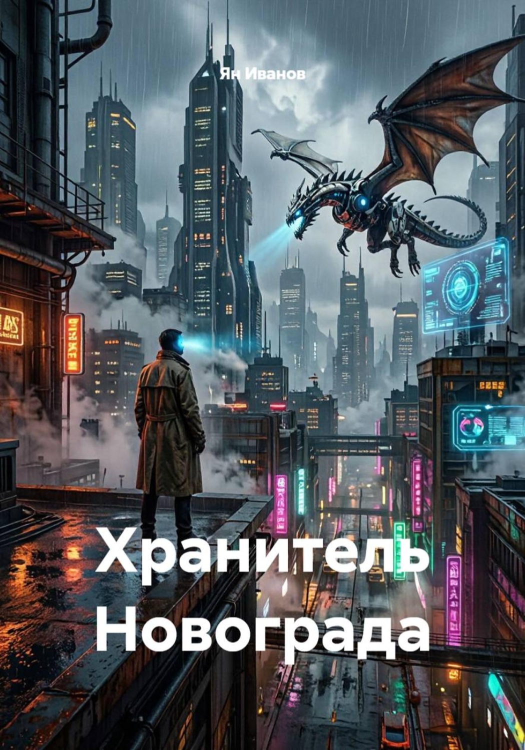 Обложка книги «Хранитель Новограда»