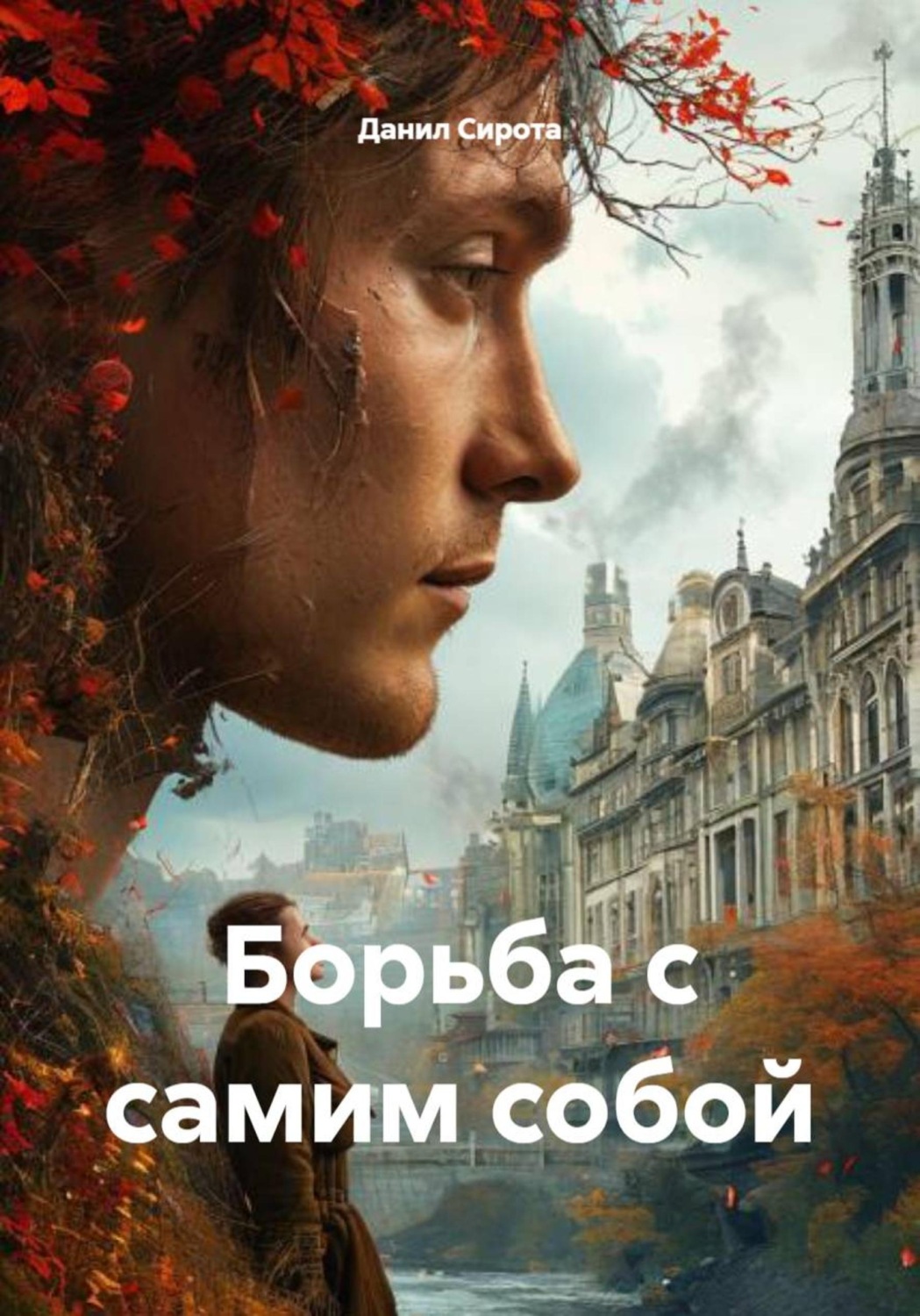 Обложка книги «Борьба с самим собой»