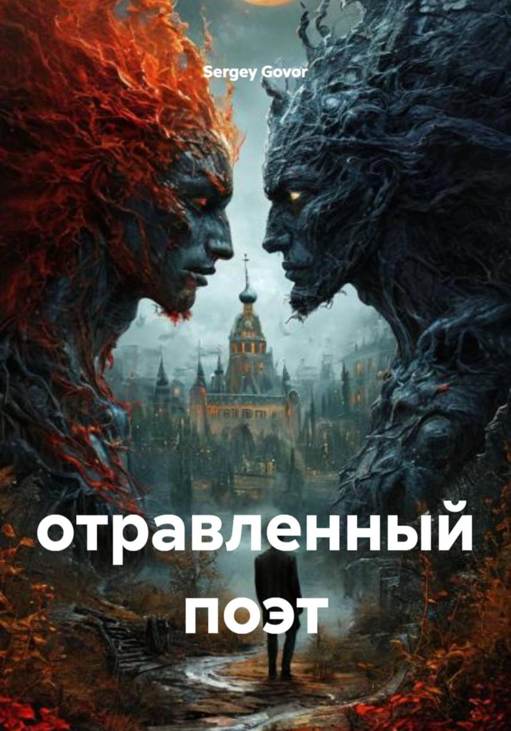 Обложка книги «отравленный поэт»